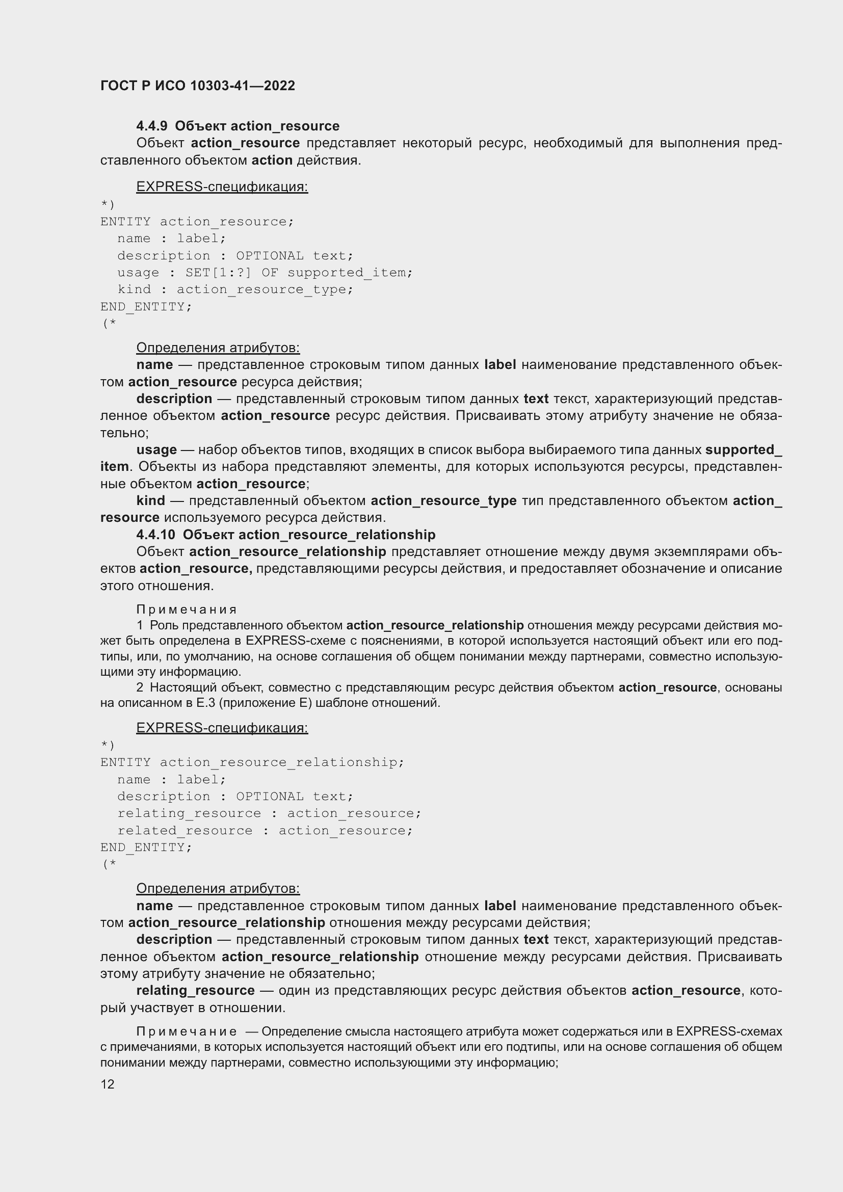 Страница 20 ГОСТ Р ИСО 10303-41-2022