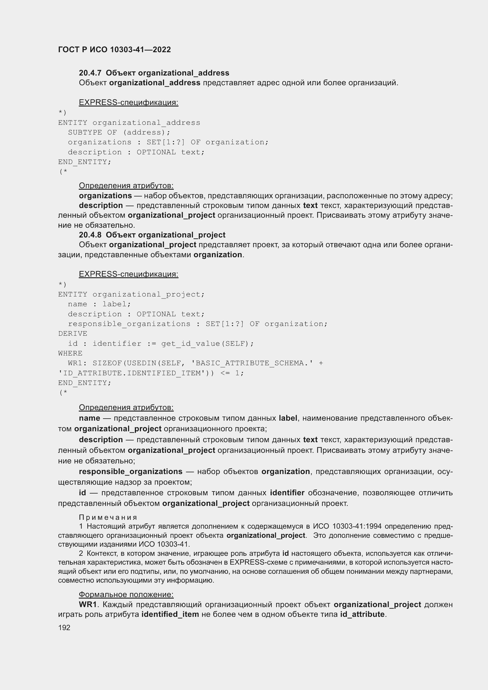 Страница 200 ГОСТ Р ИСО 10303-41-2022