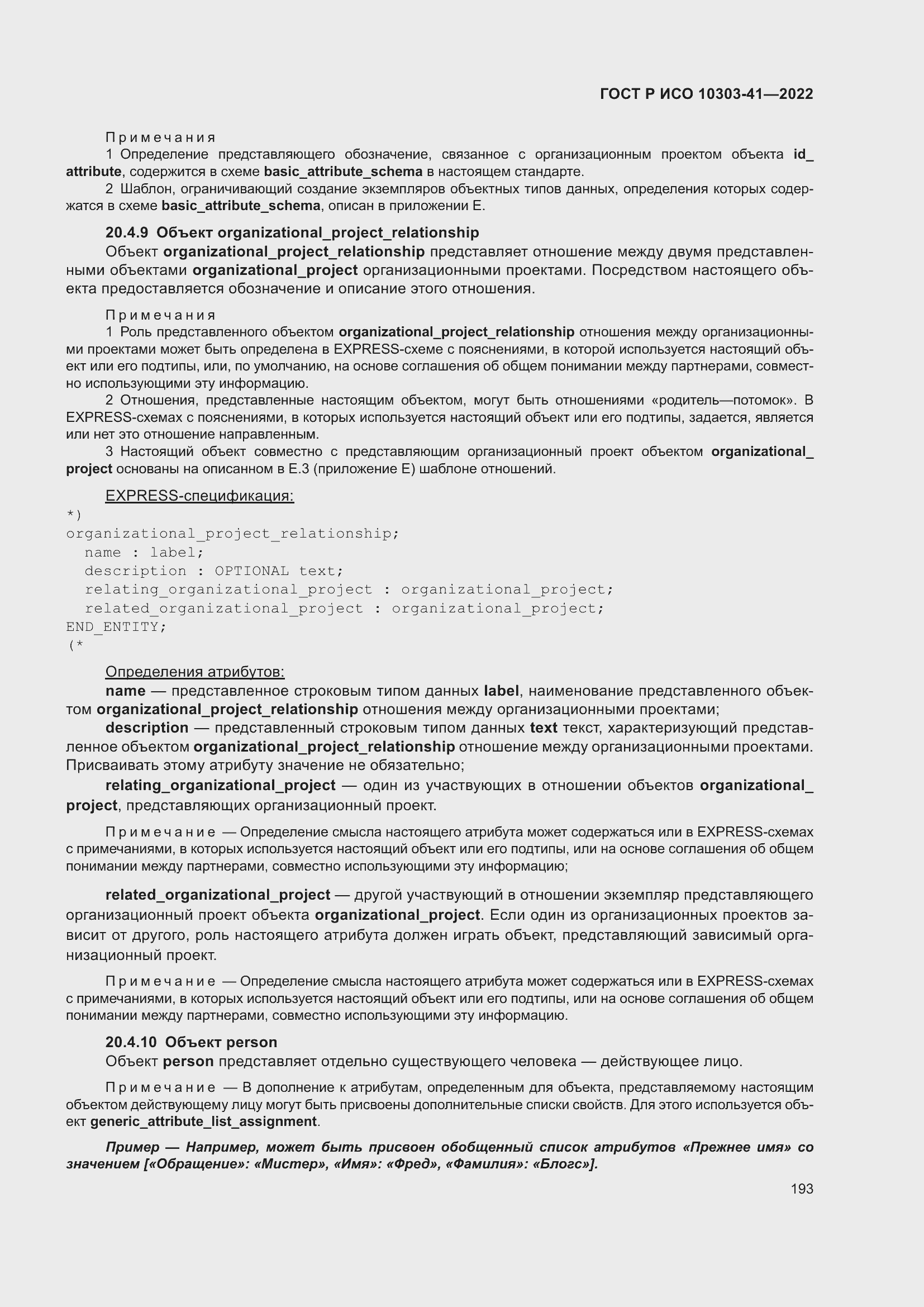 Страница 201 ГОСТ Р ИСО 10303-41-2022