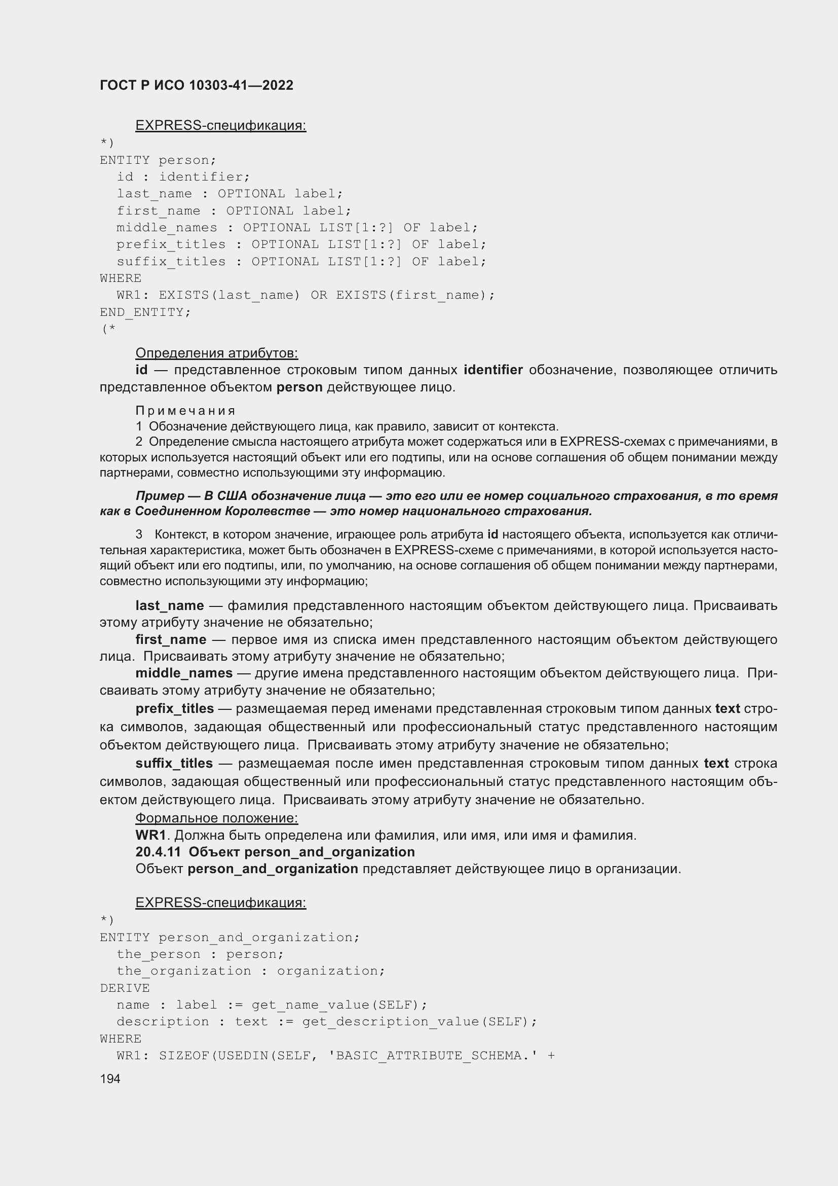 Страница 202 ГОСТ Р ИСО 10303-41-2022