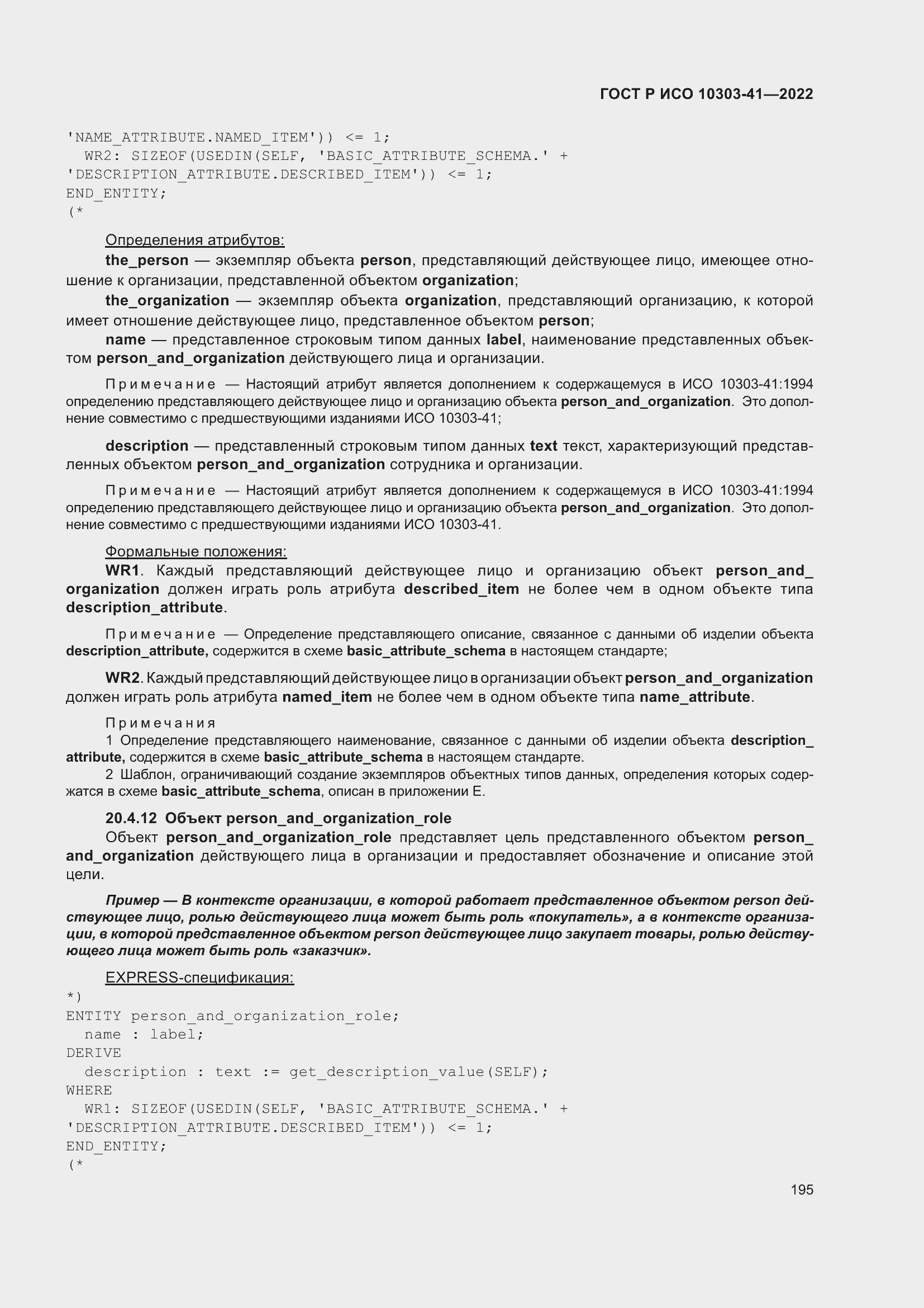 Страница 203 ГОСТ Р ИСО 10303-41-2022