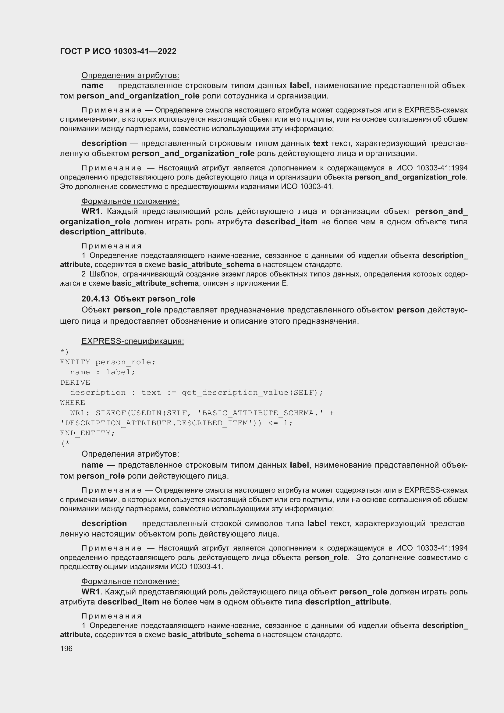 Страница 204 ГОСТ Р ИСО 10303-41-2022