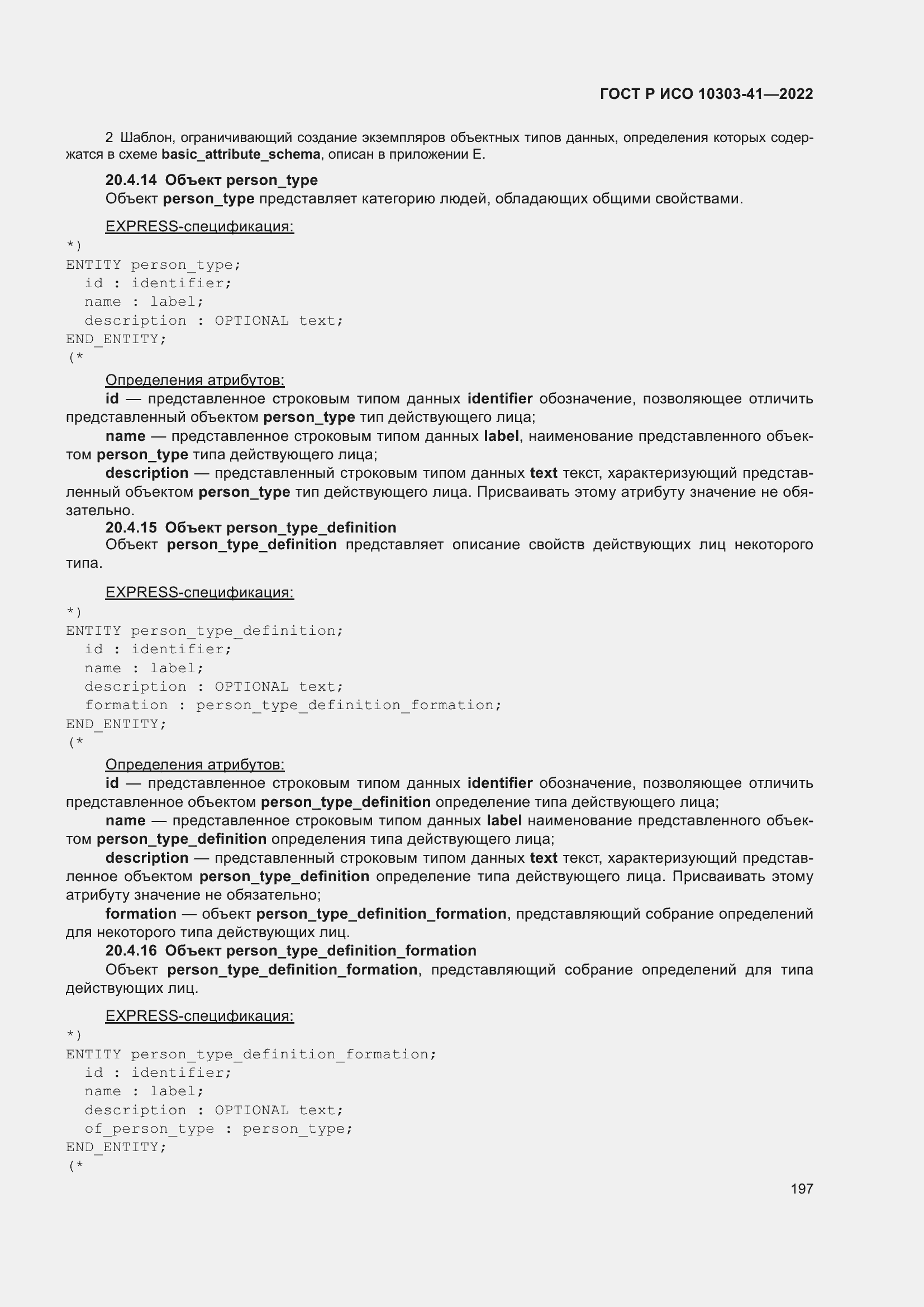 Страница 205 ГОСТ Р ИСО 10303-41-2022