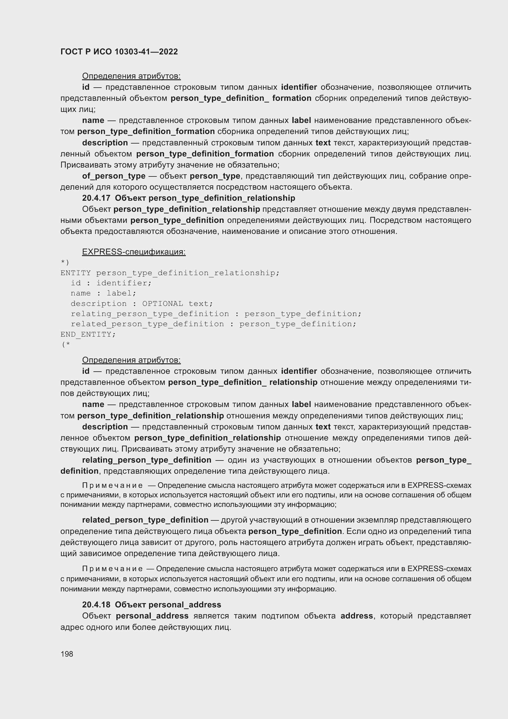 Страница 206 ГОСТ Р ИСО 10303-41-2022