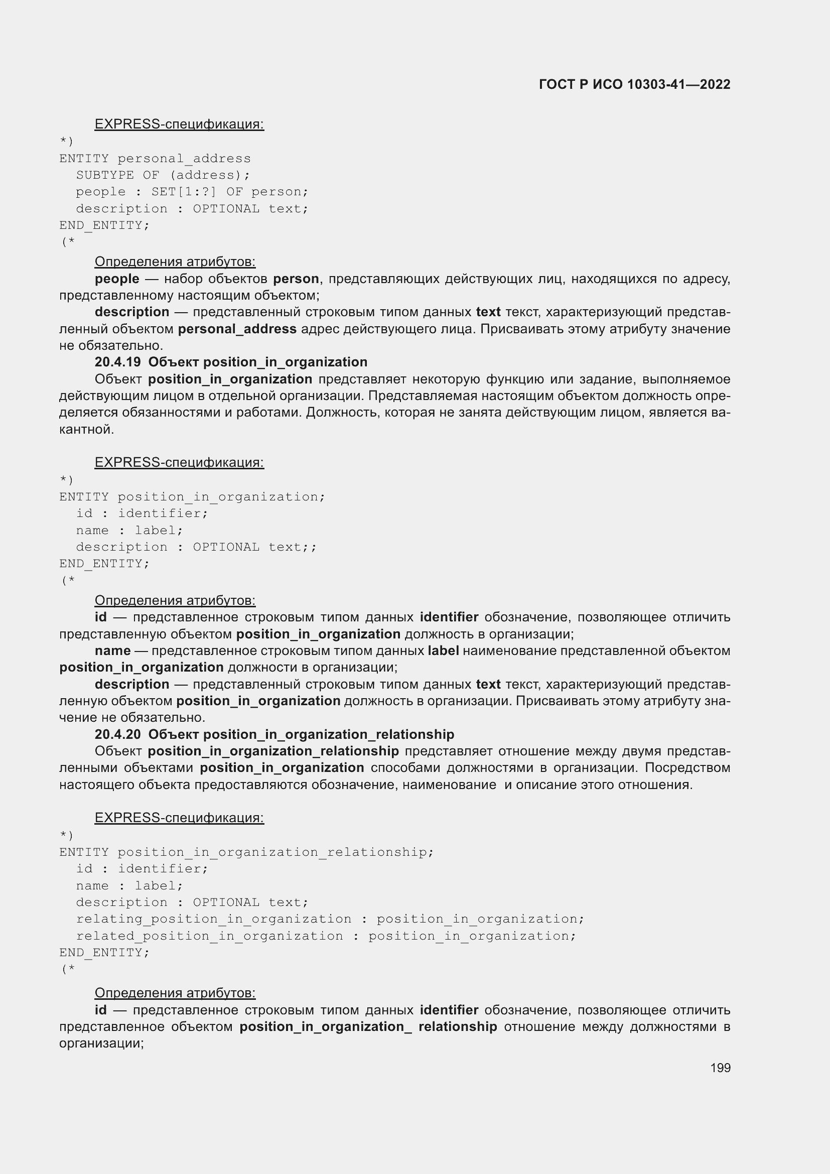 Страница 207 ГОСТ Р ИСО 10303-41-2022