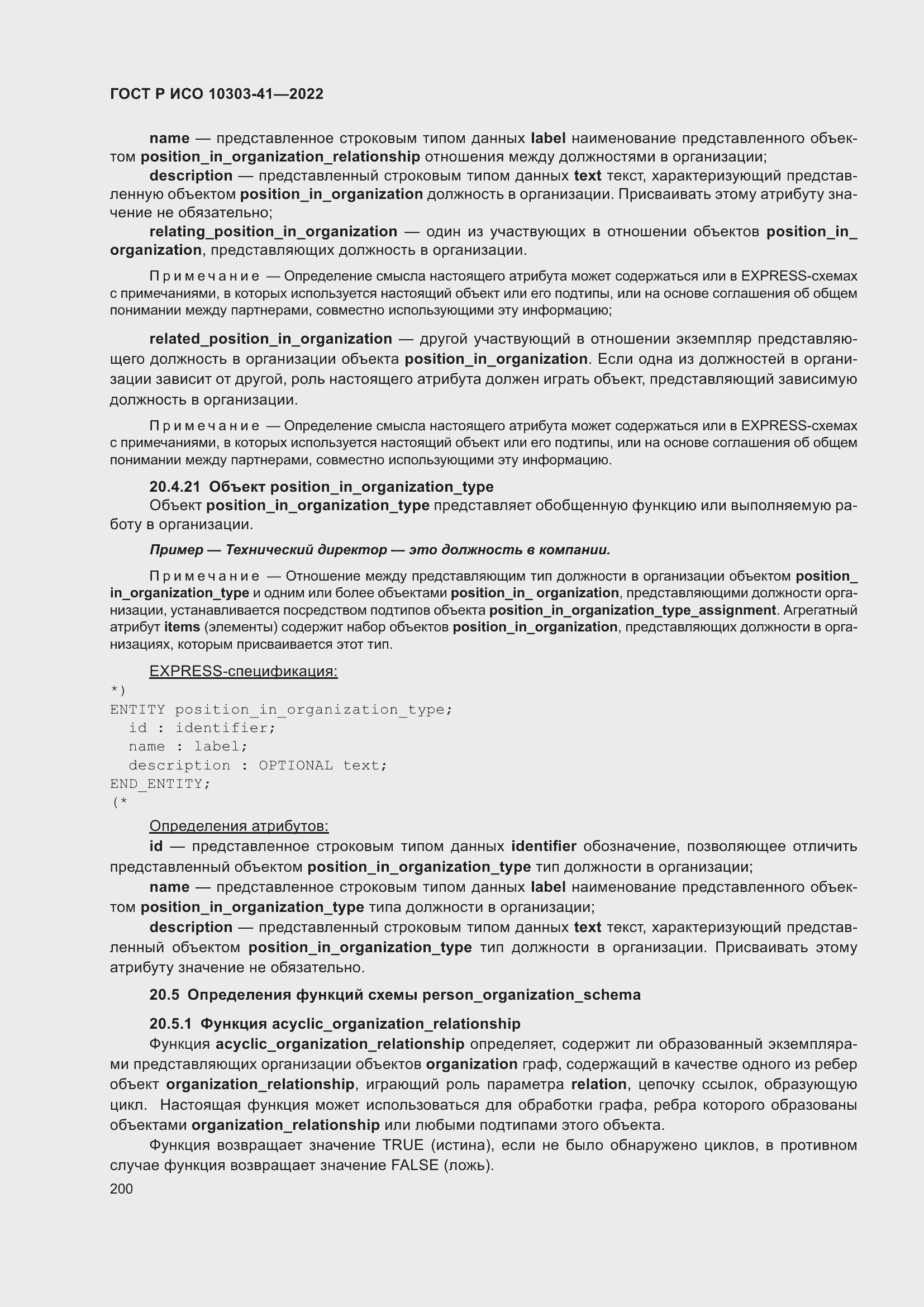 Страница 208 ГОСТ Р ИСО 10303-41-2022