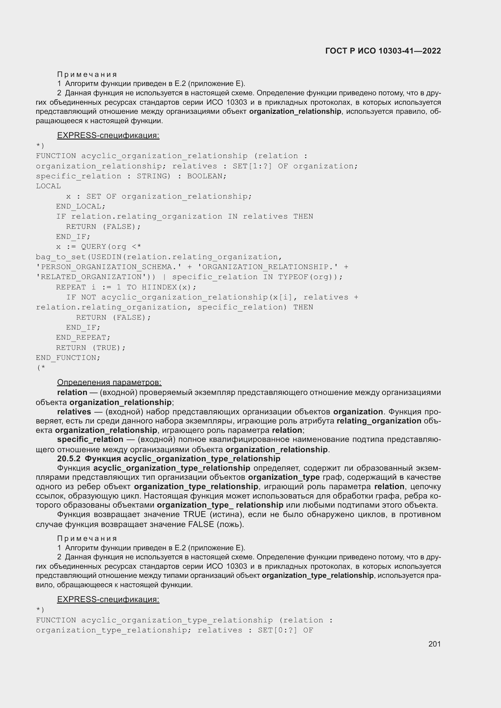 Страница 209 ГОСТ Р ИСО 10303-41-2022