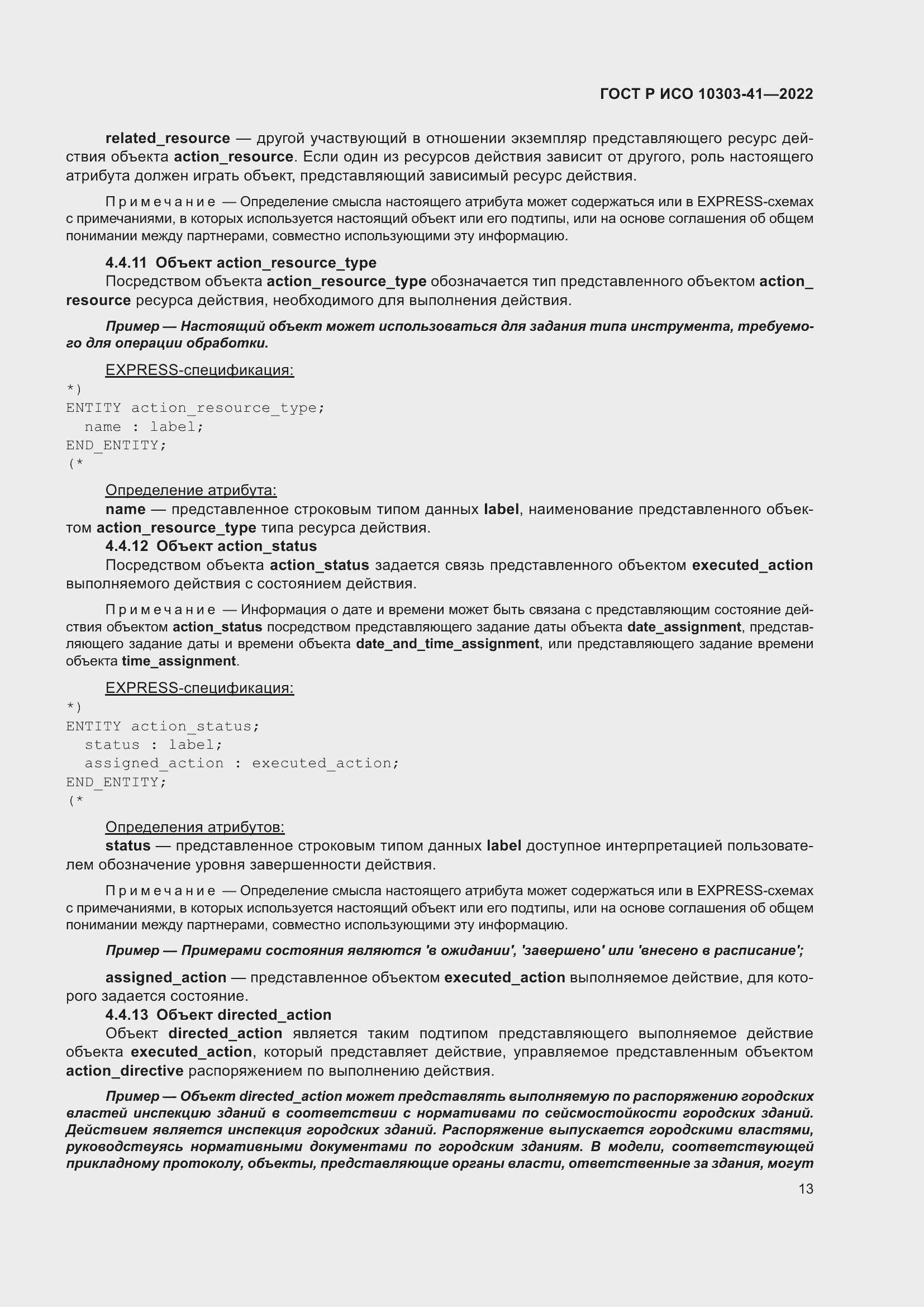 Страница 21 ГОСТ Р ИСО 10303-41-2022