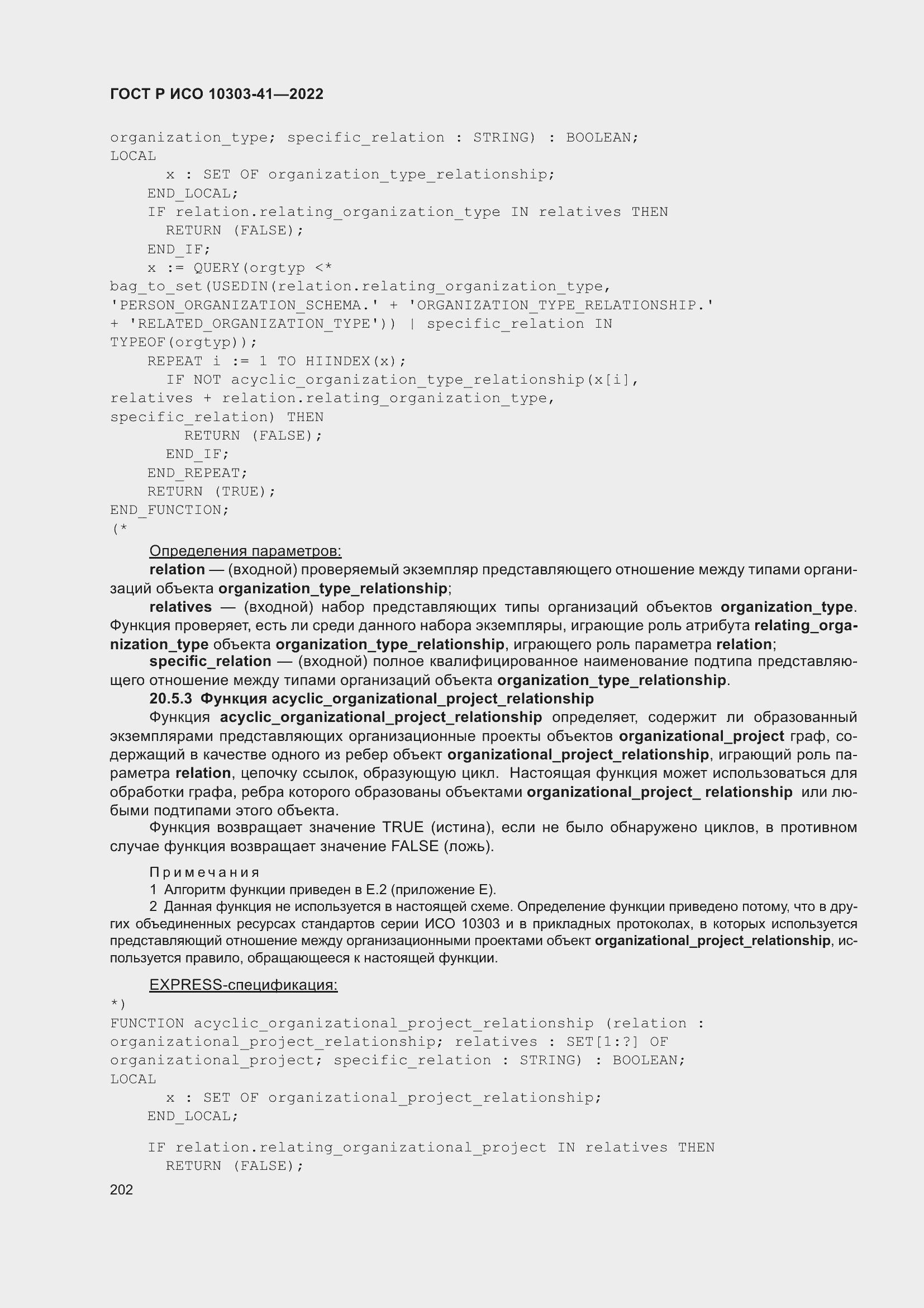 Страница 210 ГОСТ Р ИСО 10303-41-2022