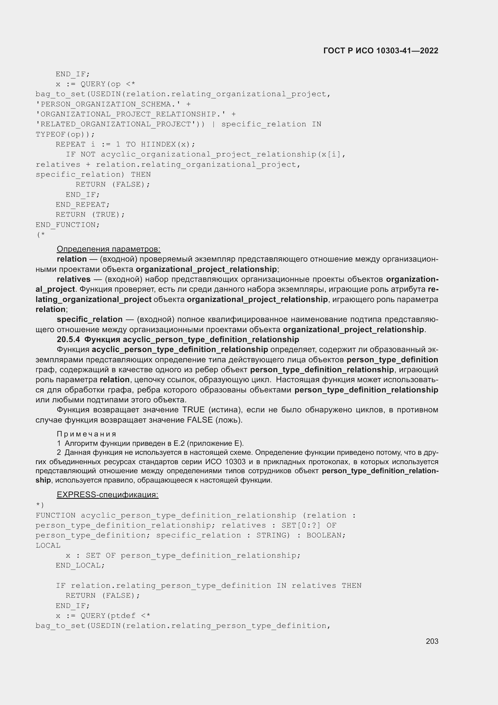 Страница 211 ГОСТ Р ИСО 10303-41-2022