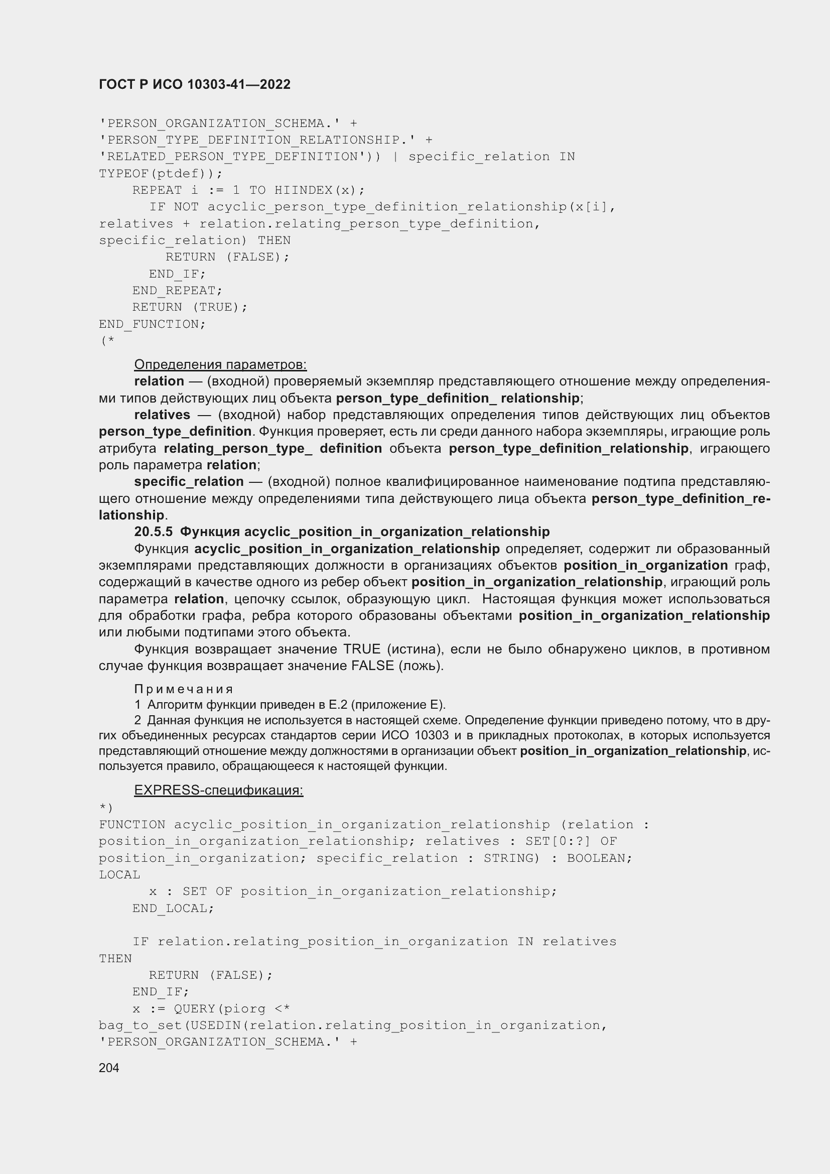 Страница 212 ГОСТ Р ИСО 10303-41-2022