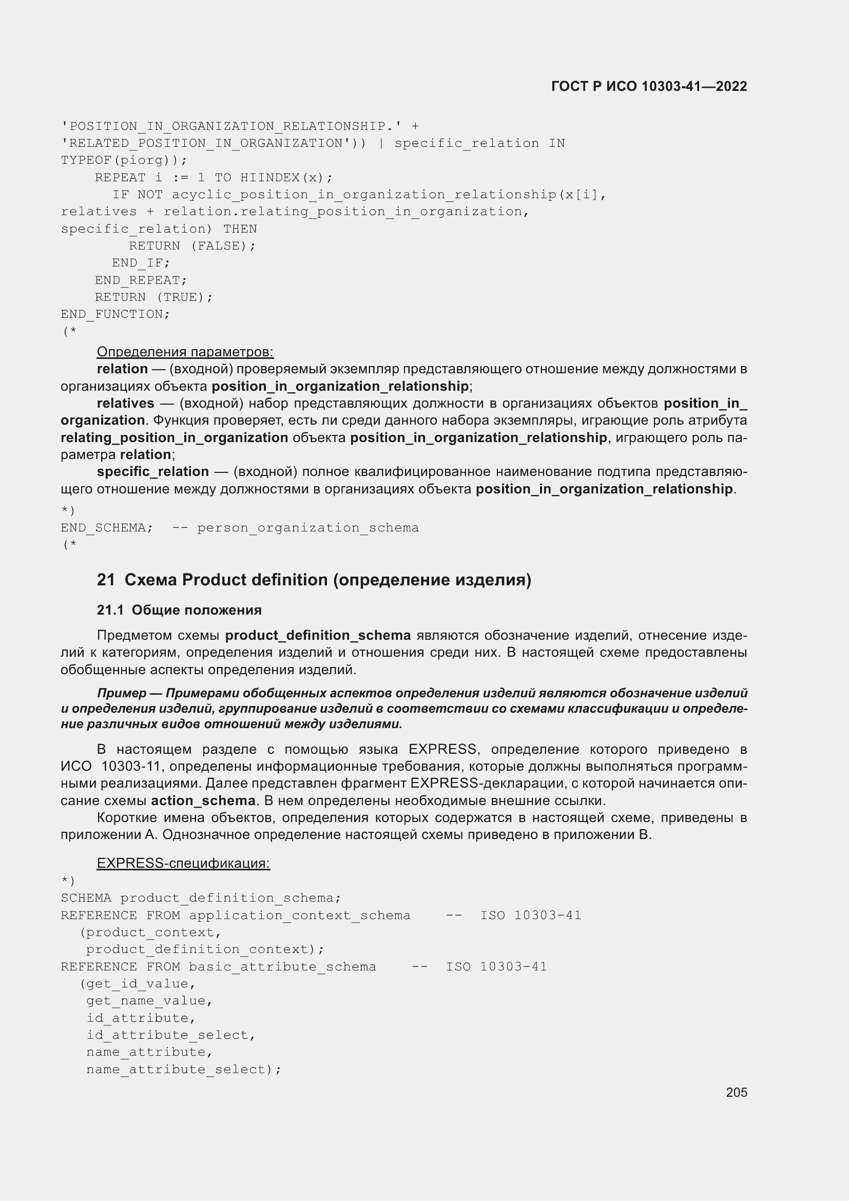 Страница 213 ГОСТ Р ИСО 10303-41-2022