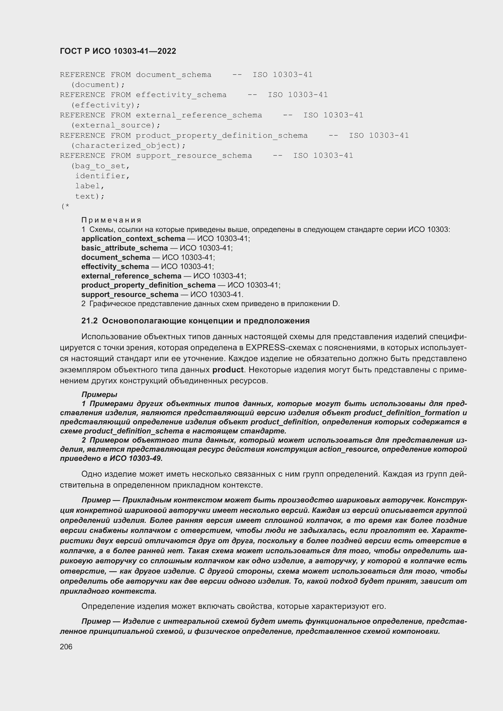 Страница 214 ГОСТ Р ИСО 10303-41-2022