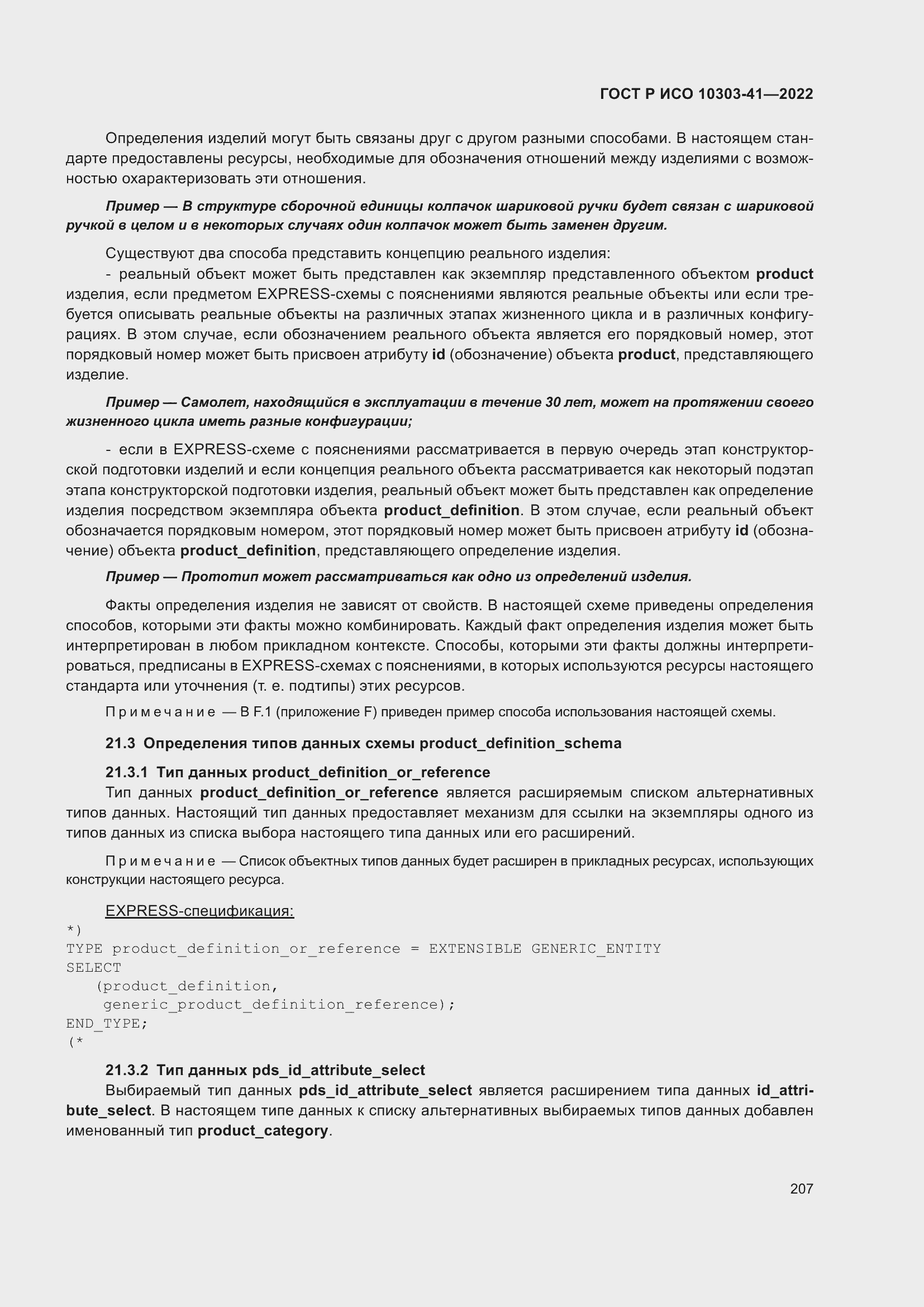 Страница 215 ГОСТ Р ИСО 10303-41-2022