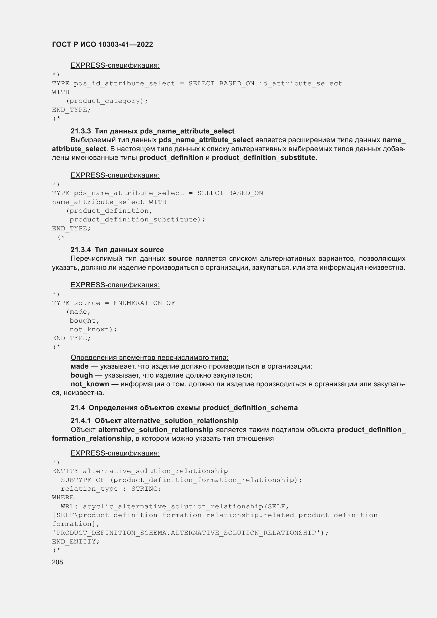 Страница 216 ГОСТ Р ИСО 10303-41-2022