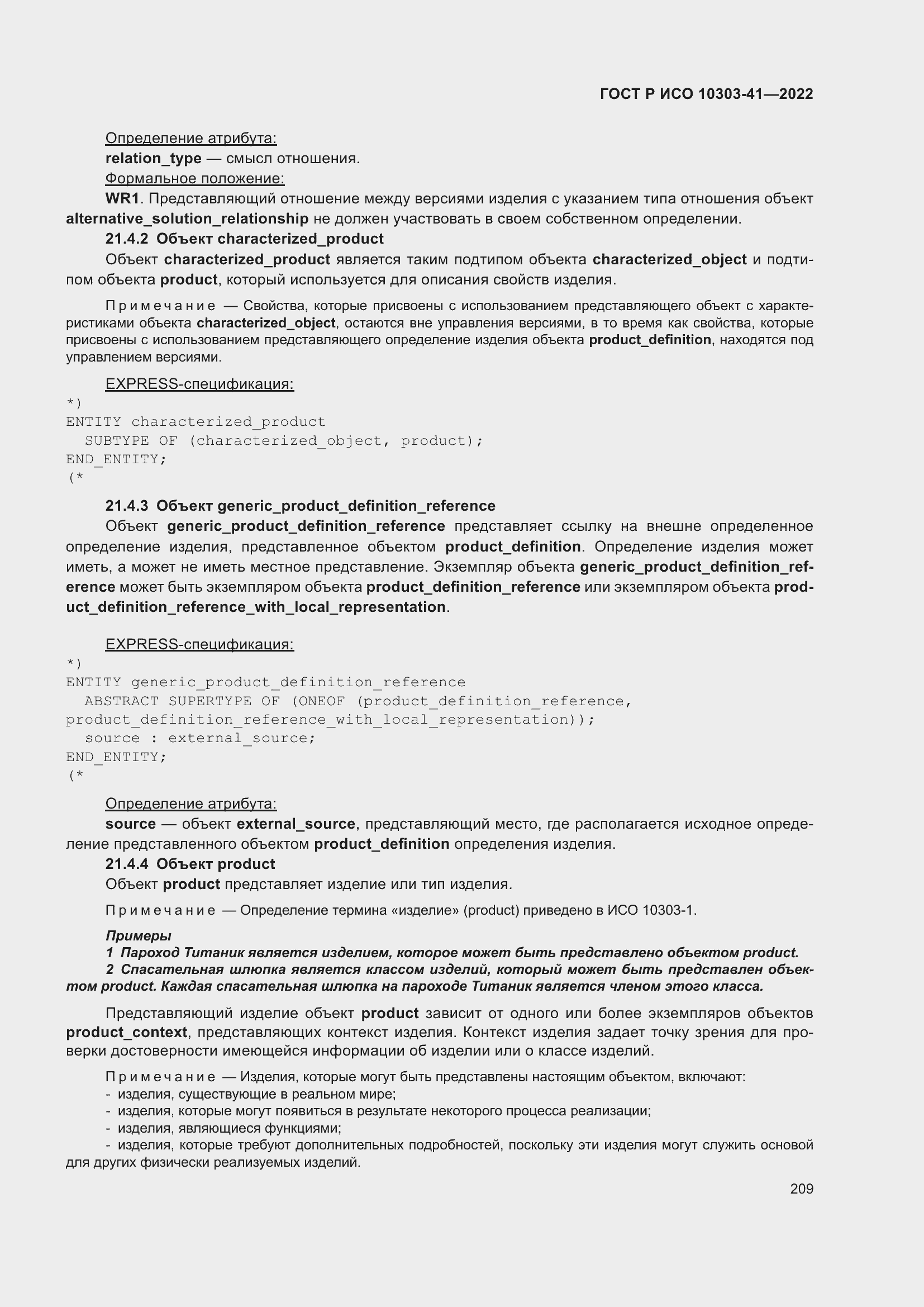 Страница 217 ГОСТ Р ИСО 10303-41-2022