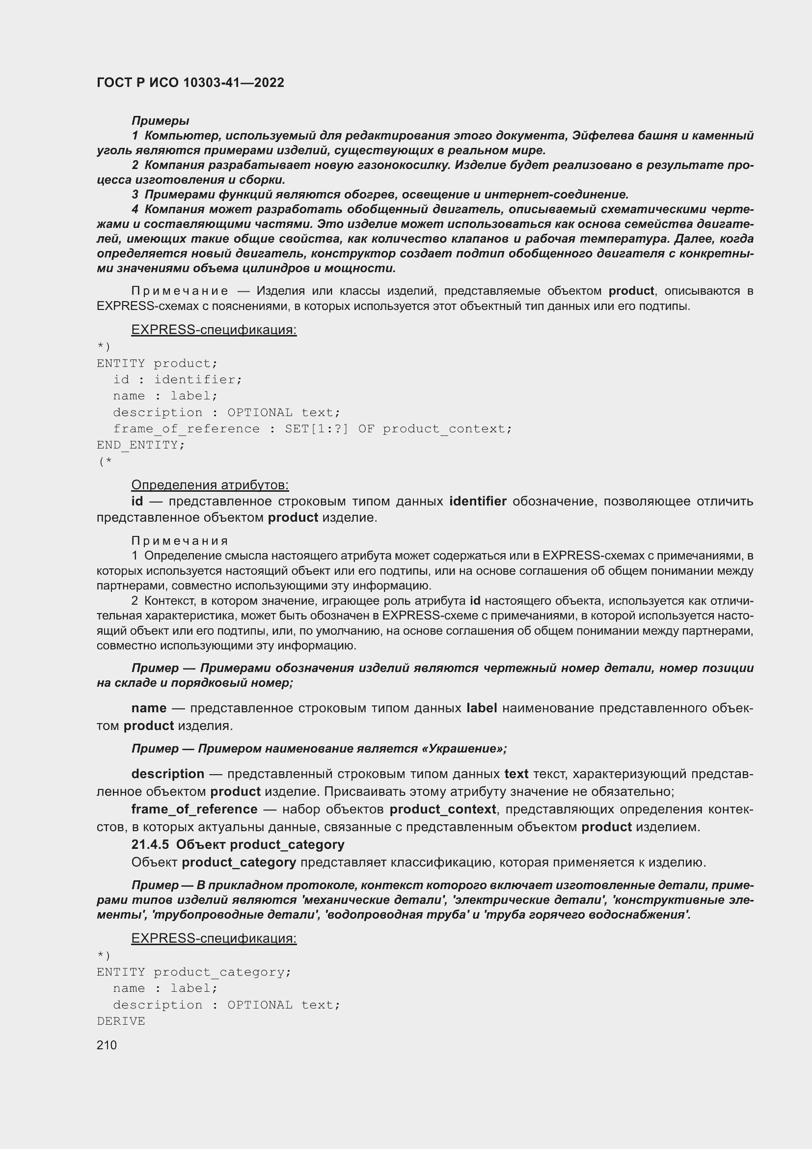 Страница 218 ГОСТ Р ИСО 10303-41-2022