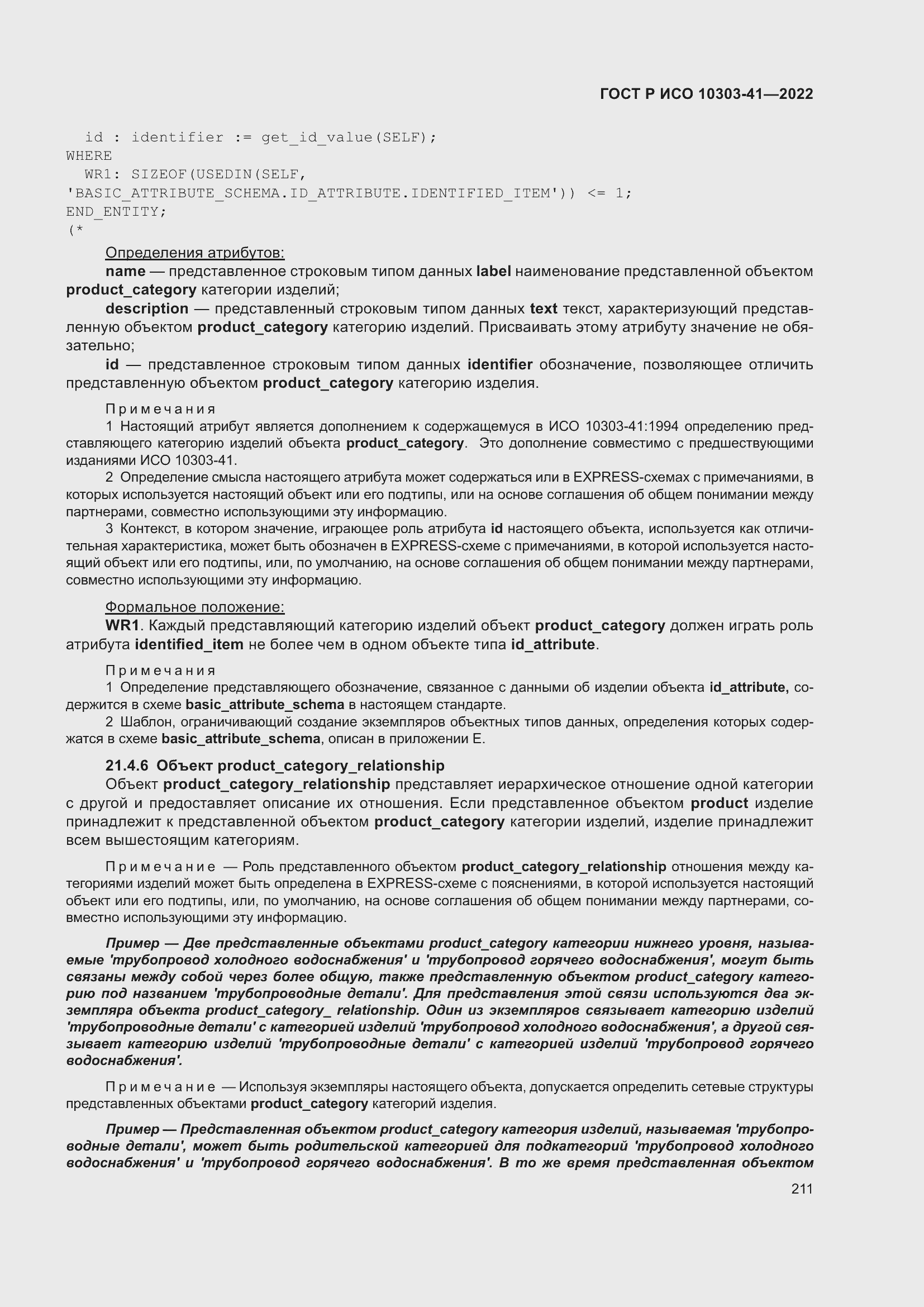 Страница 219 ГОСТ Р ИСО 10303-41-2022