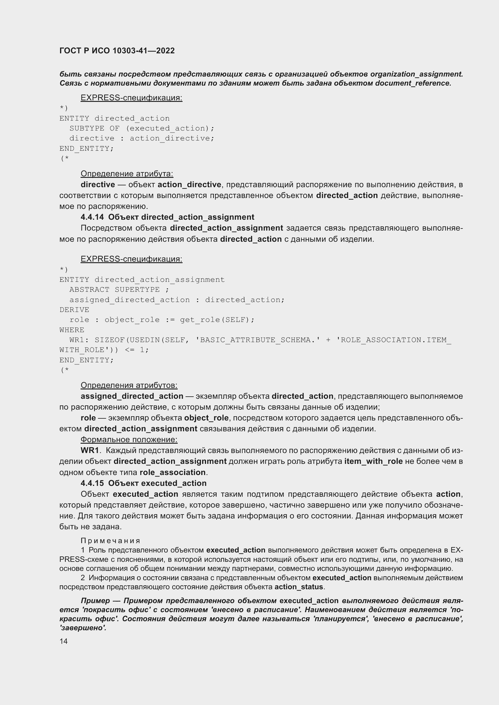 Страница 22 ГОСТ Р ИСО 10303-41-2022