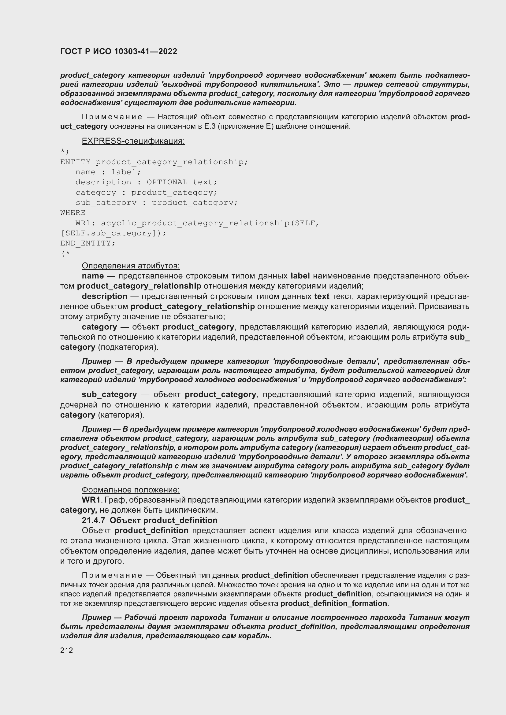 Страница 220 ГОСТ Р ИСО 10303-41-2022