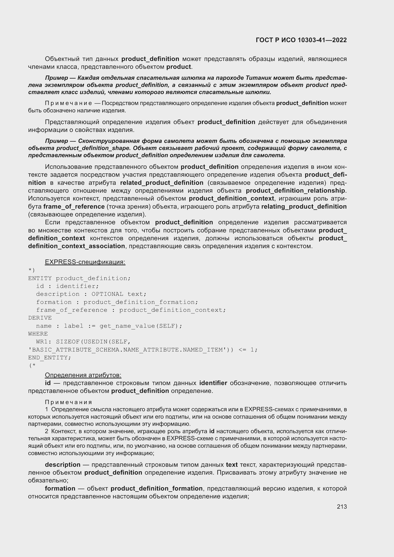 Страница 221 ГОСТ Р ИСО 10303-41-2022