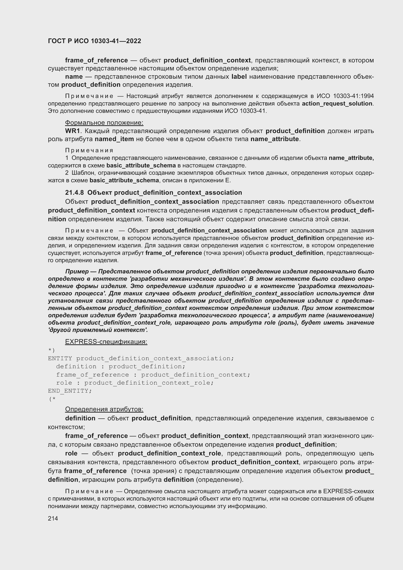 Страница 222 ГОСТ Р ИСО 10303-41-2022