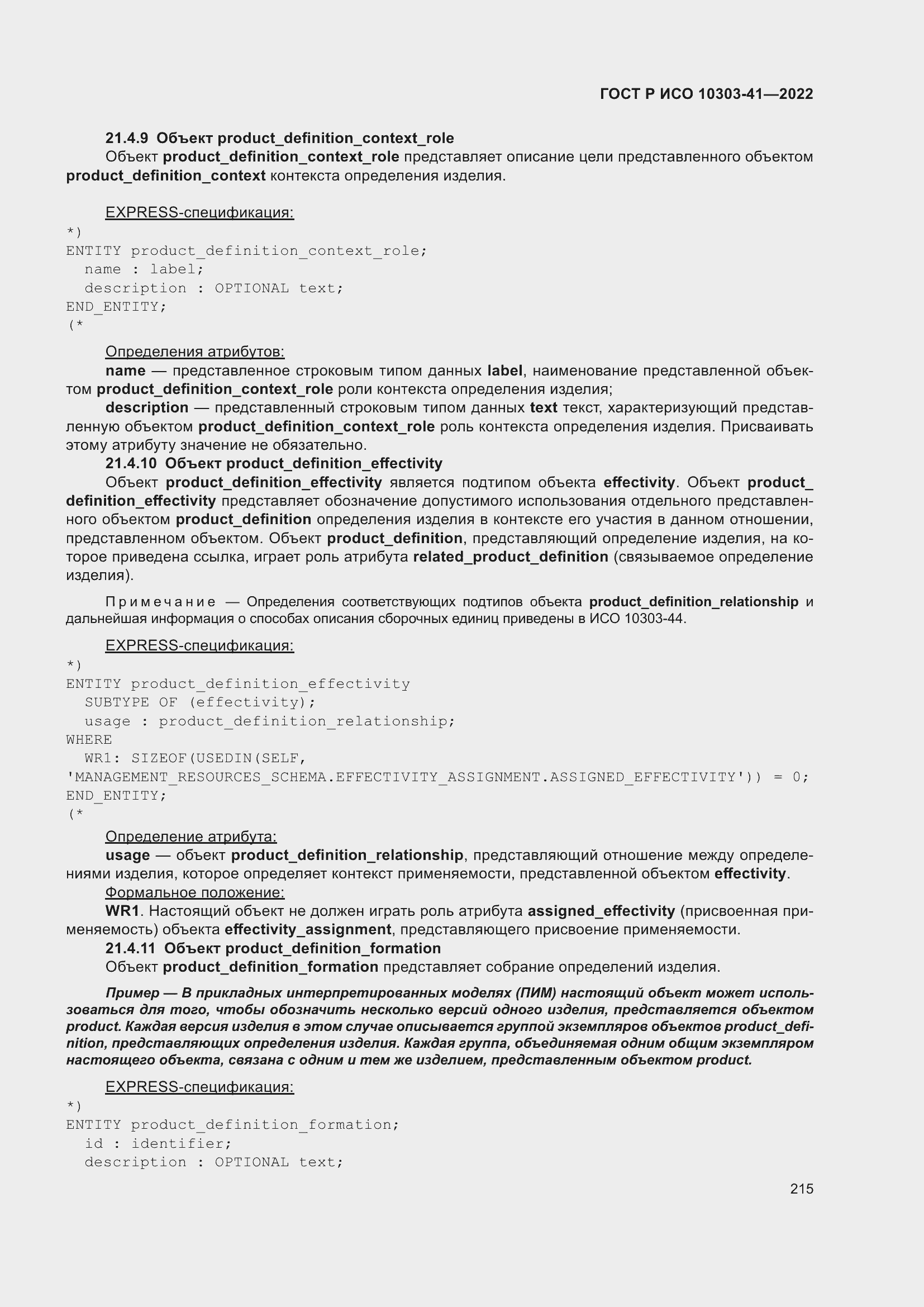 Страница 223 ГОСТ Р ИСО 10303-41-2022