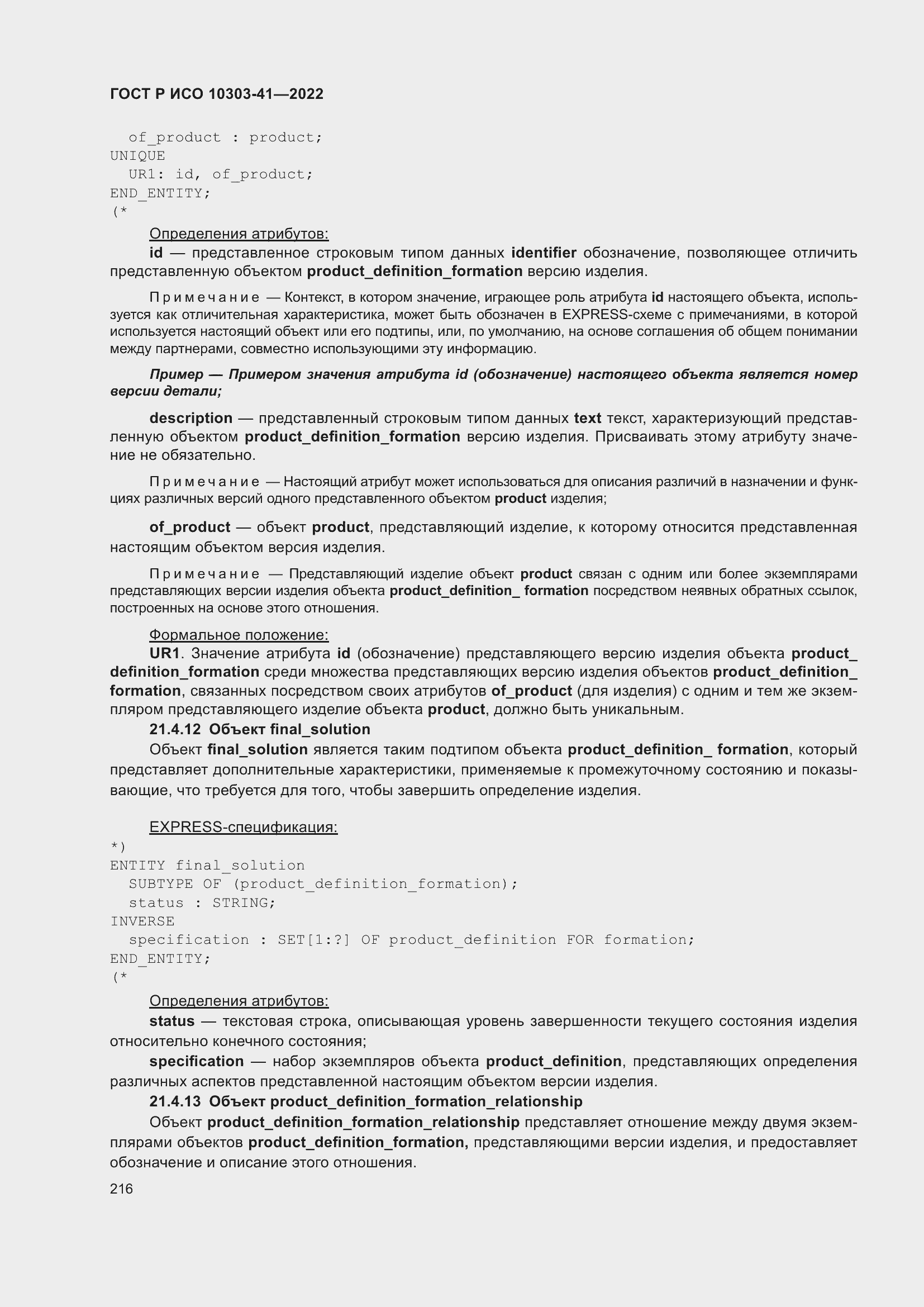 Страница 224 ГОСТ Р ИСО 10303-41-2022