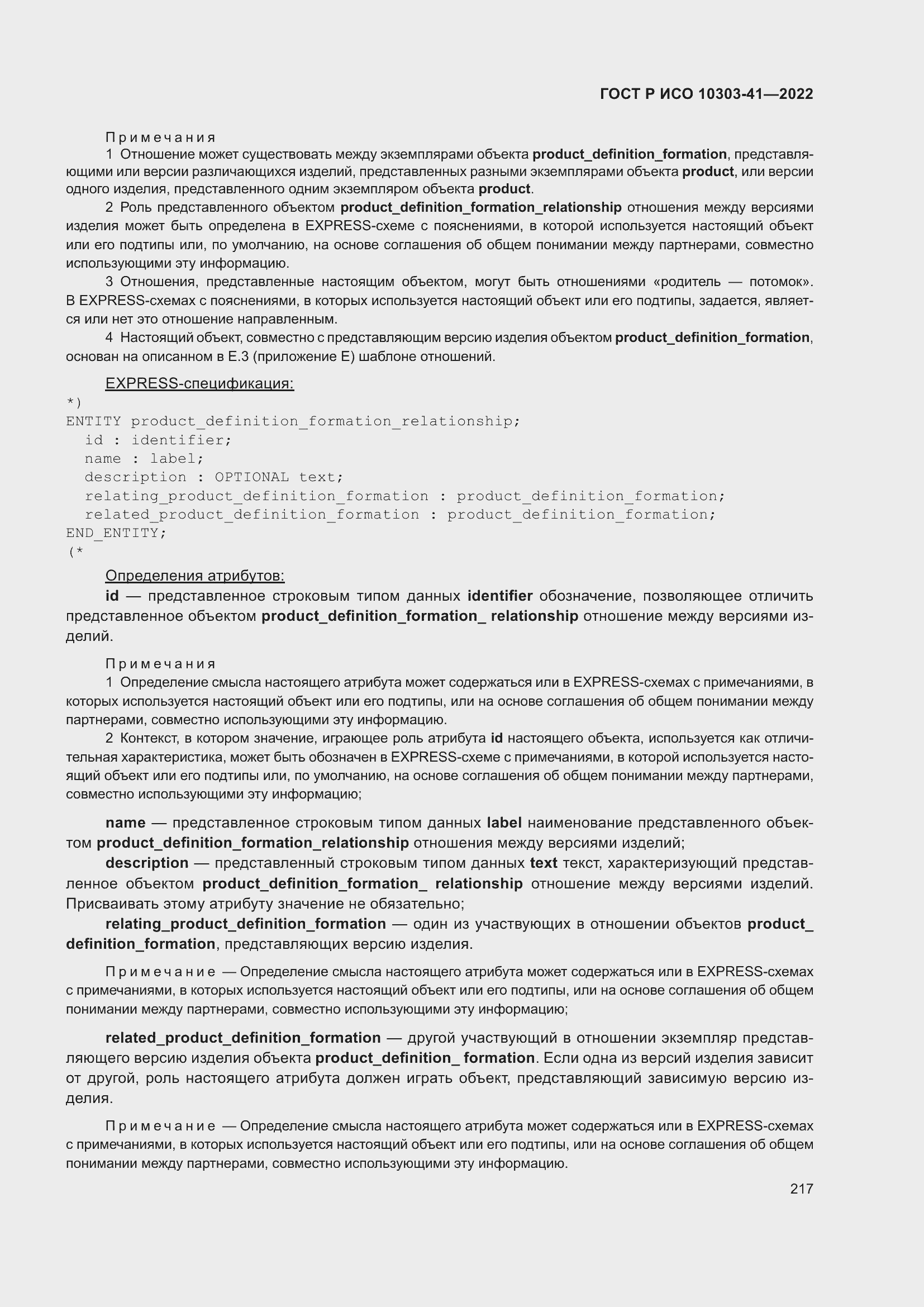 Страница 225 ГОСТ Р ИСО 10303-41-2022