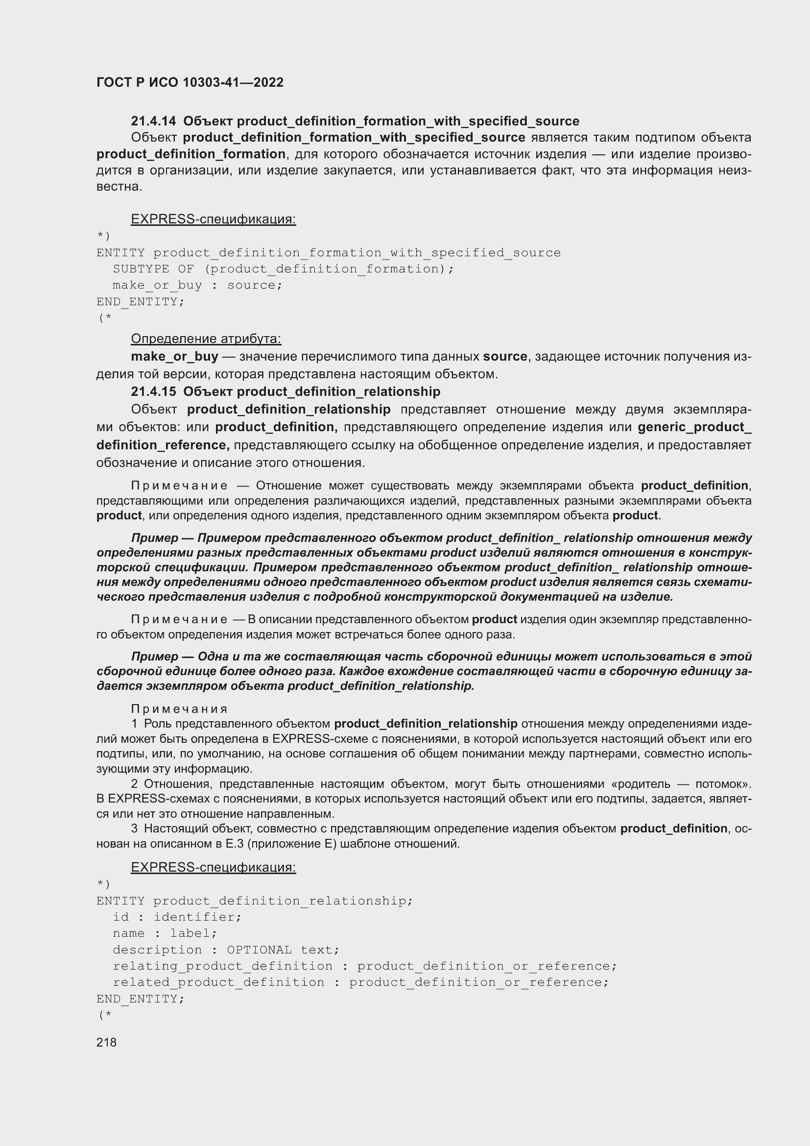 Страница 226 ГОСТ Р ИСО 10303-41-2022