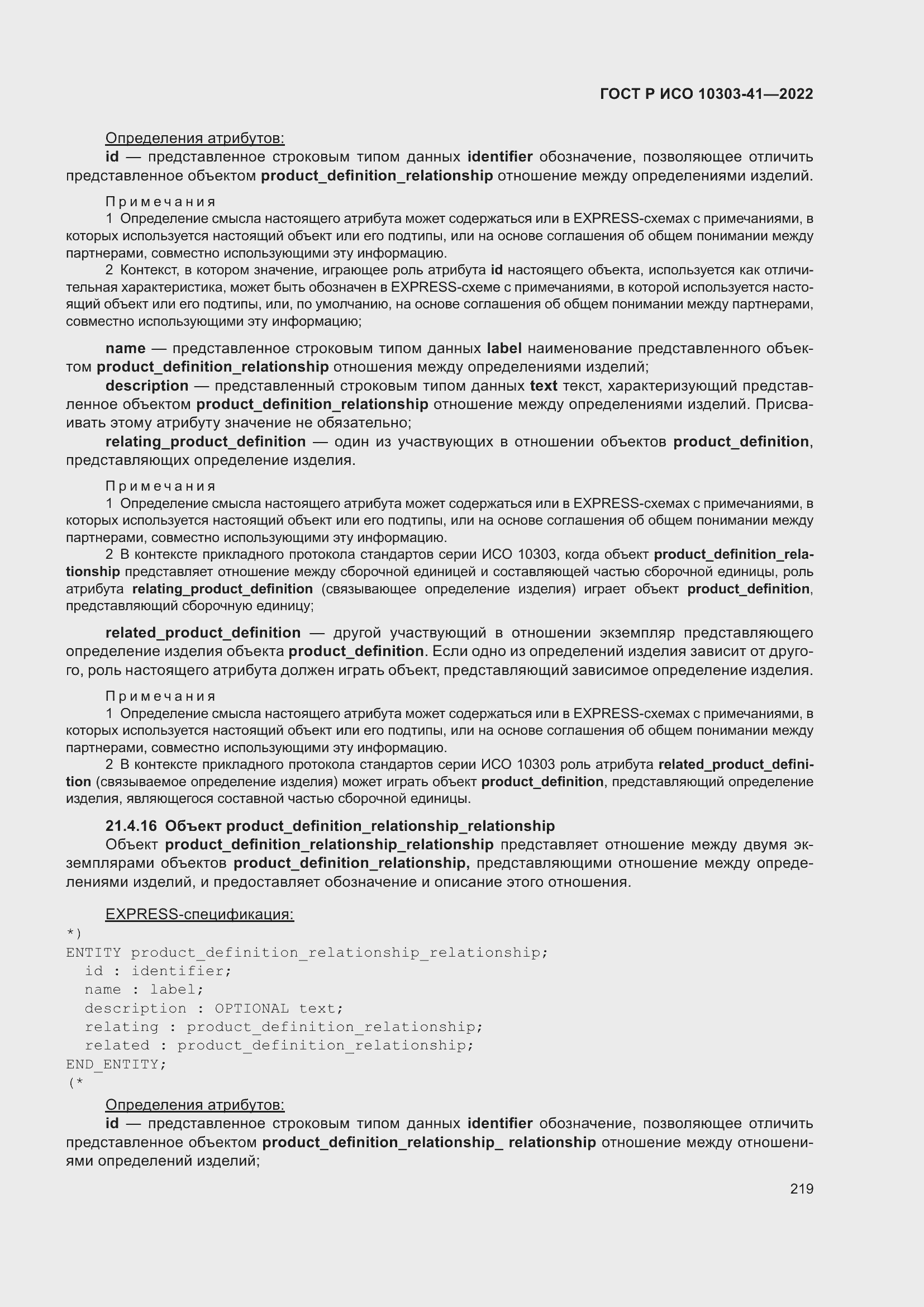 Страница 227 ГОСТ Р ИСО 10303-41-2022