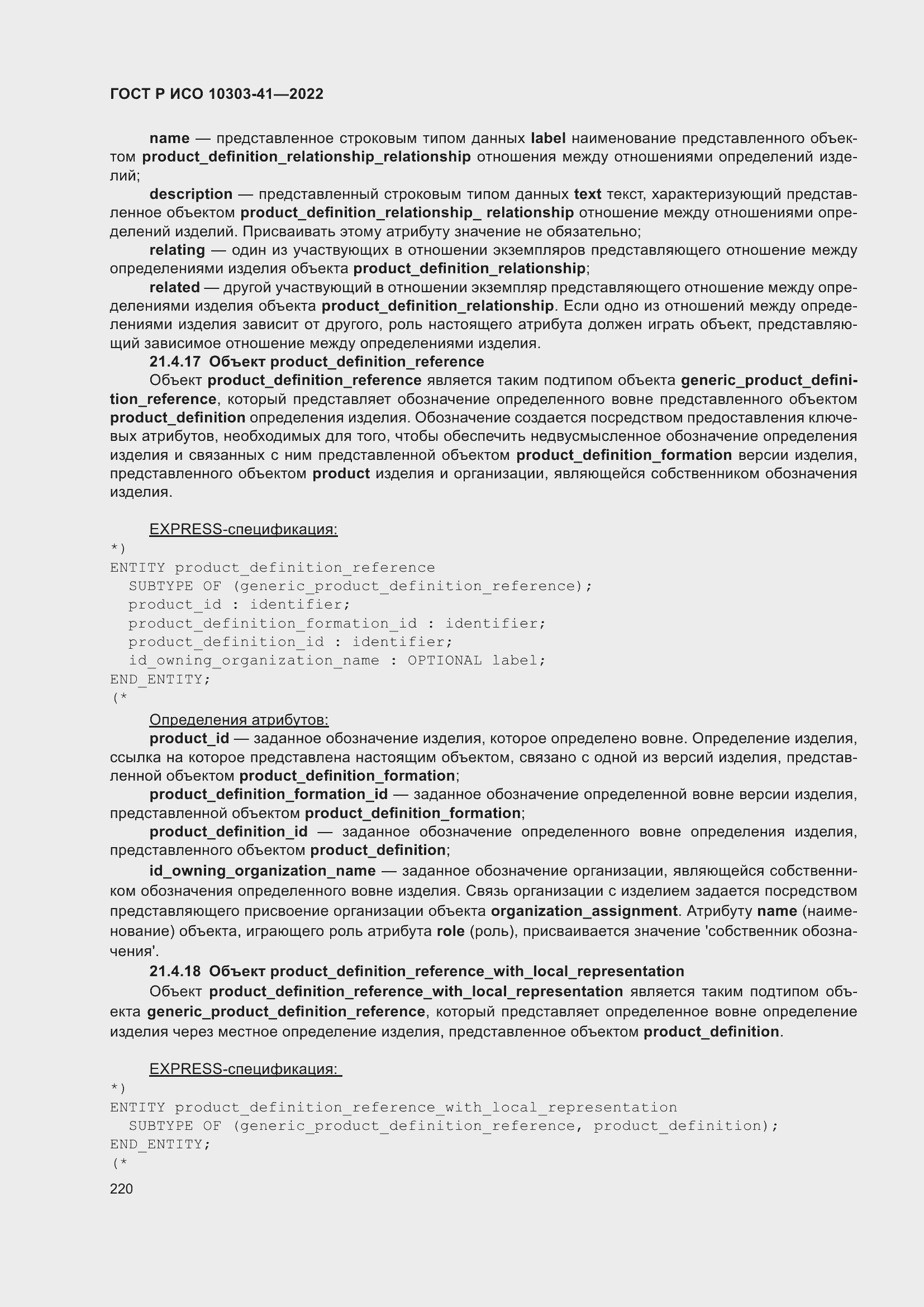 Страница 228 ГОСТ Р ИСО 10303-41-2022