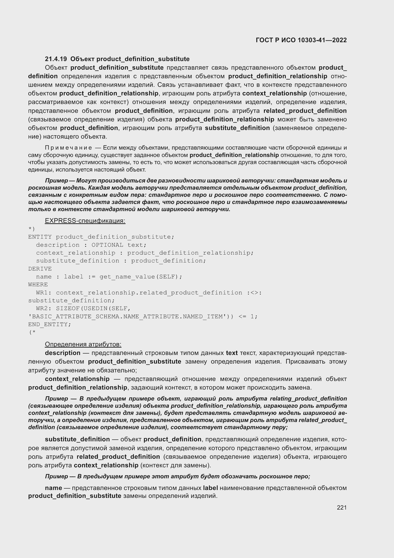 Страница 229 ГОСТ Р ИСО 10303-41-2022