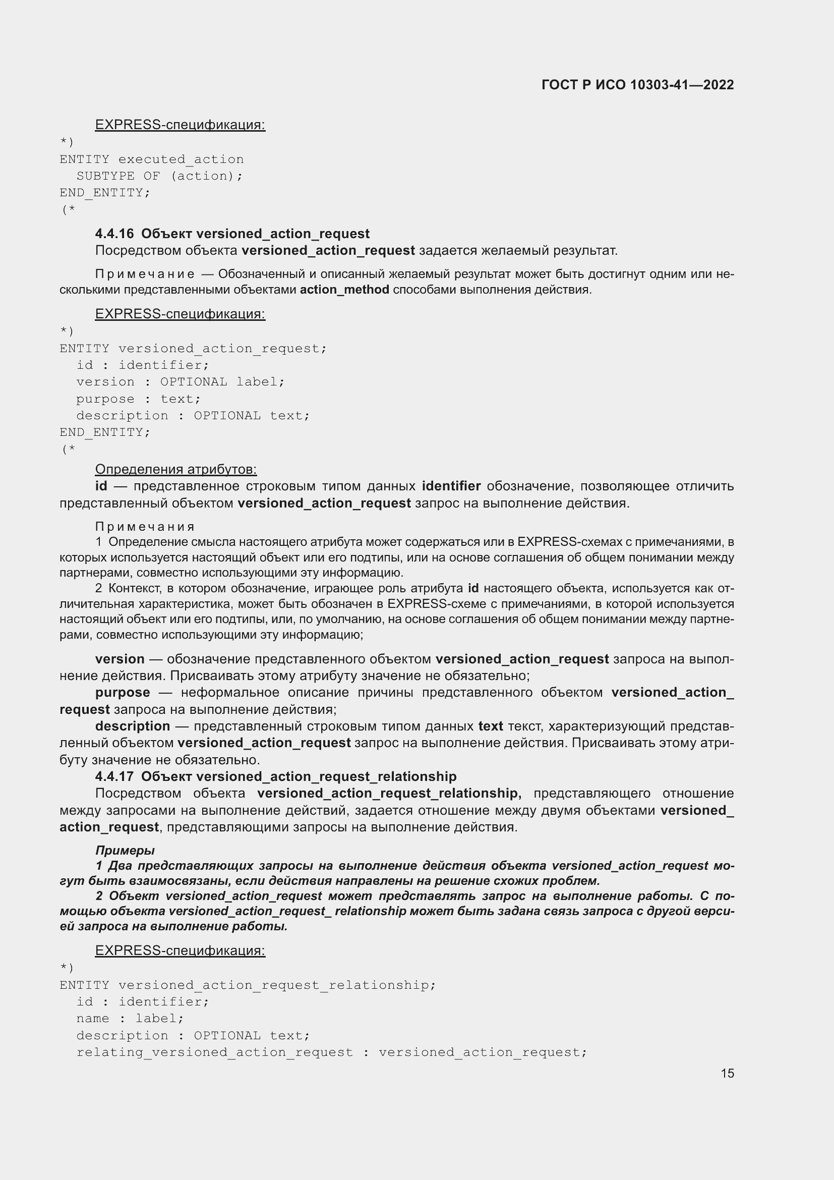 Страница 23 ГОСТ Р ИСО 10303-41-2022