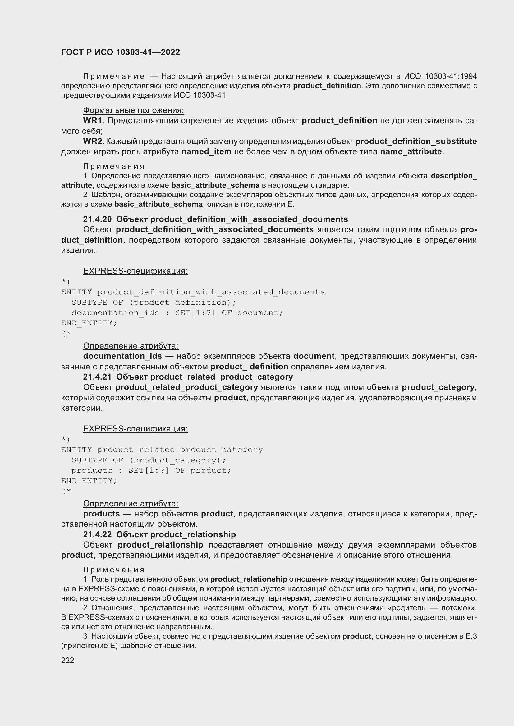 Страница 230 ГОСТ Р ИСО 10303-41-2022