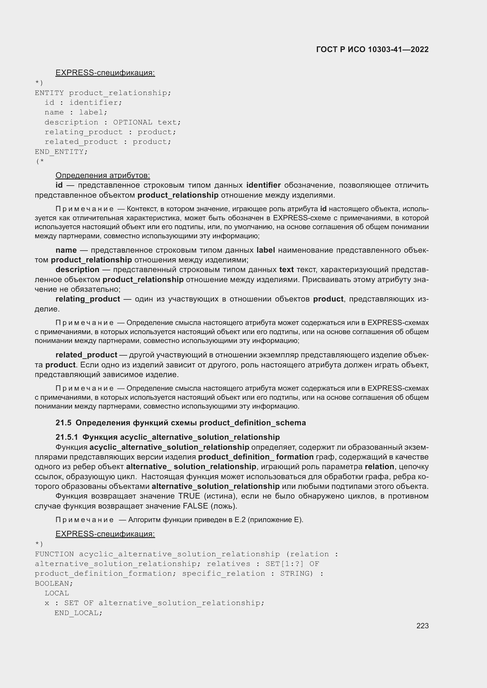 Страница 231 ГОСТ Р ИСО 10303-41-2022
