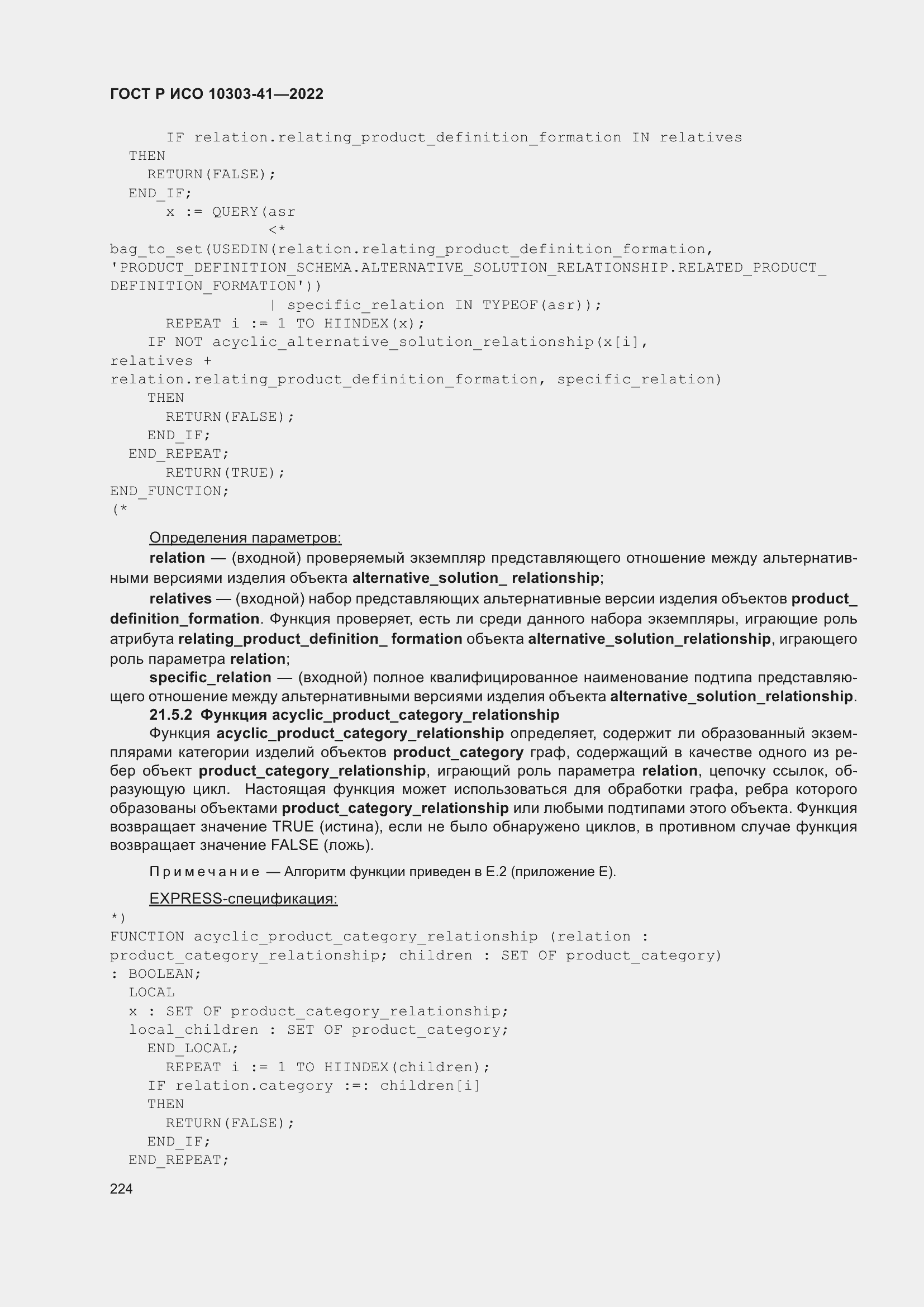 Страница 232 ГОСТ Р ИСО 10303-41-2022