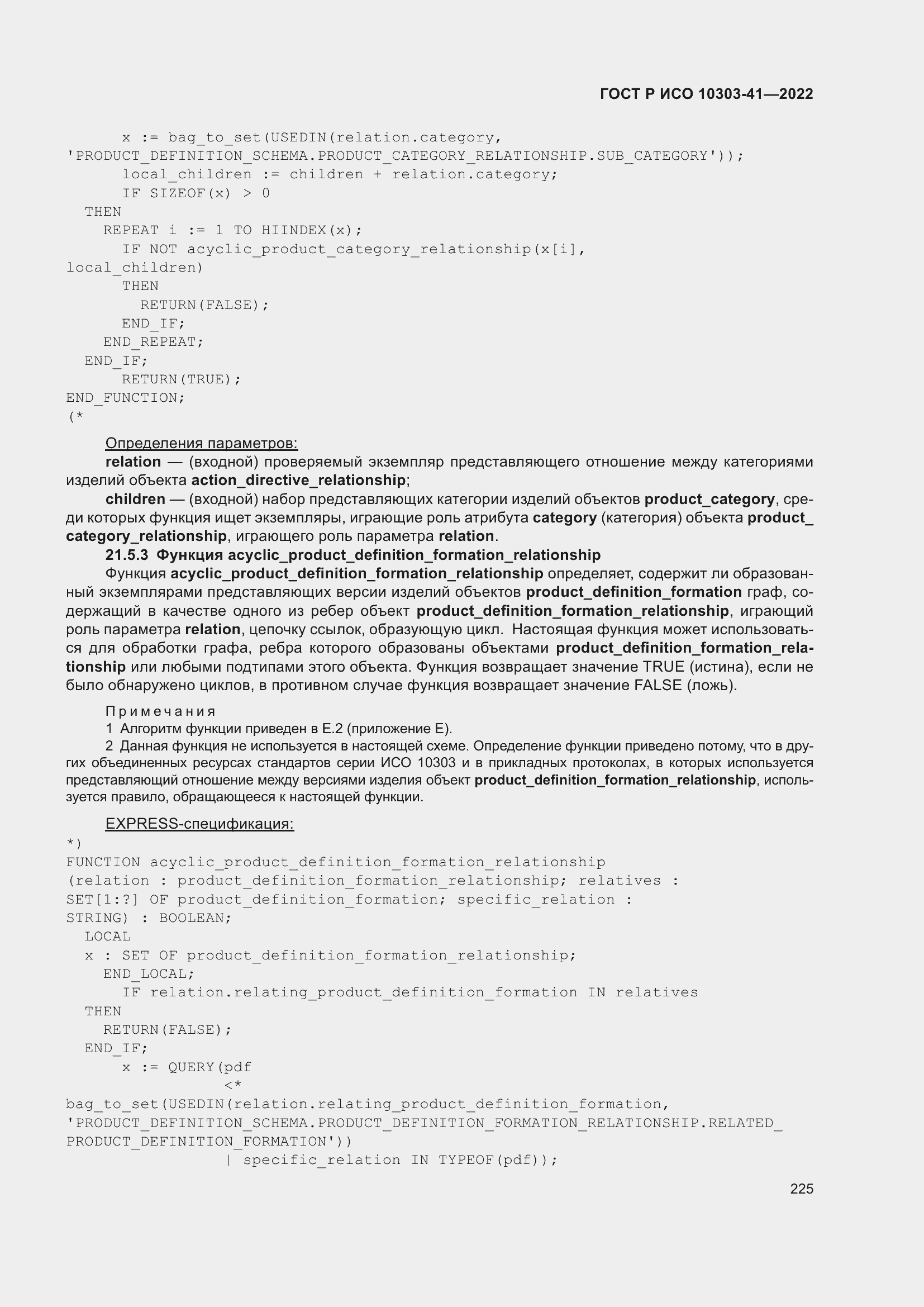 Страница 233 ГОСТ Р ИСО 10303-41-2022