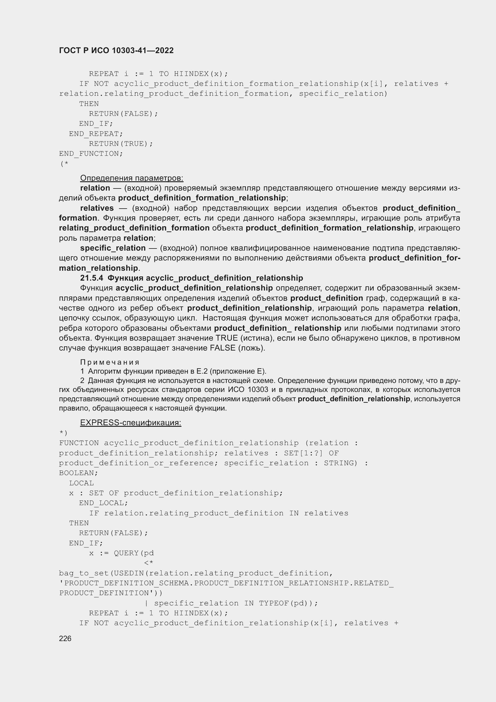 Страница 234 ГОСТ Р ИСО 10303-41-2022