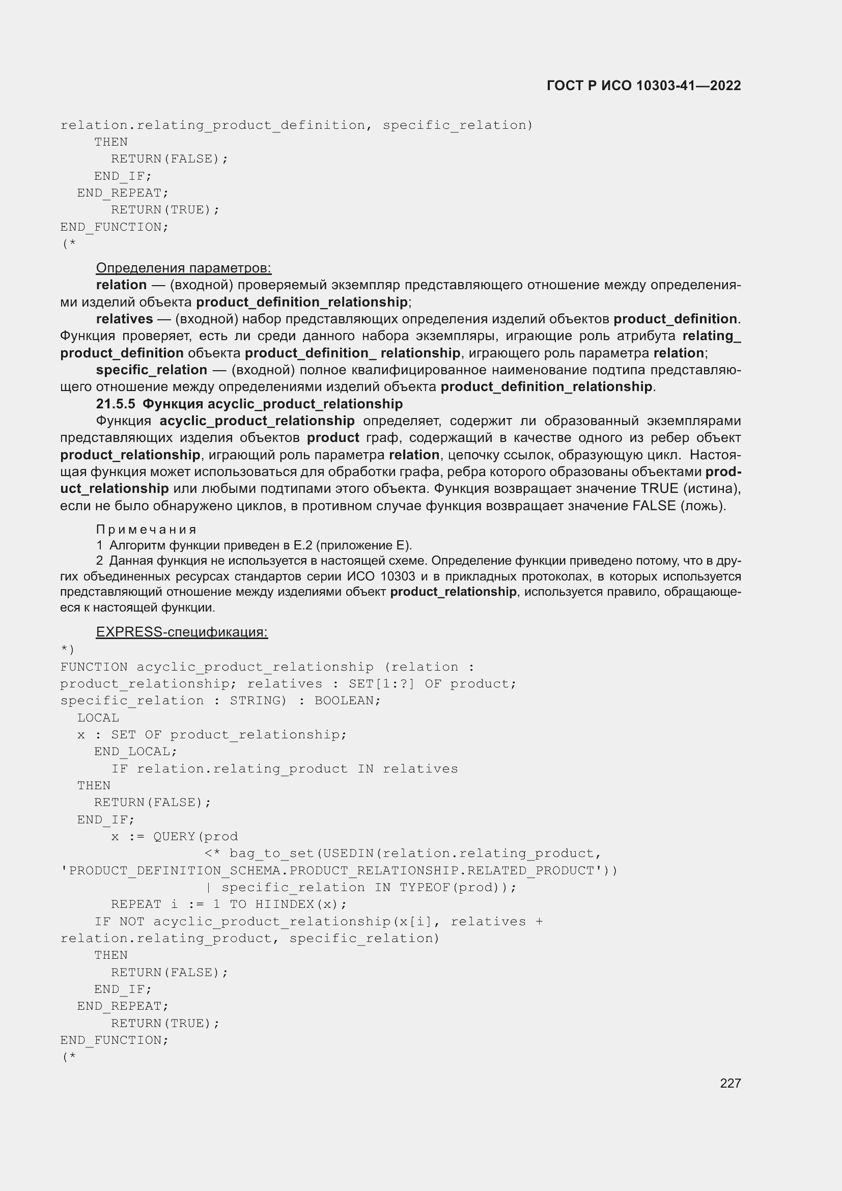 Страница 235 ГОСТ Р ИСО 10303-41-2022