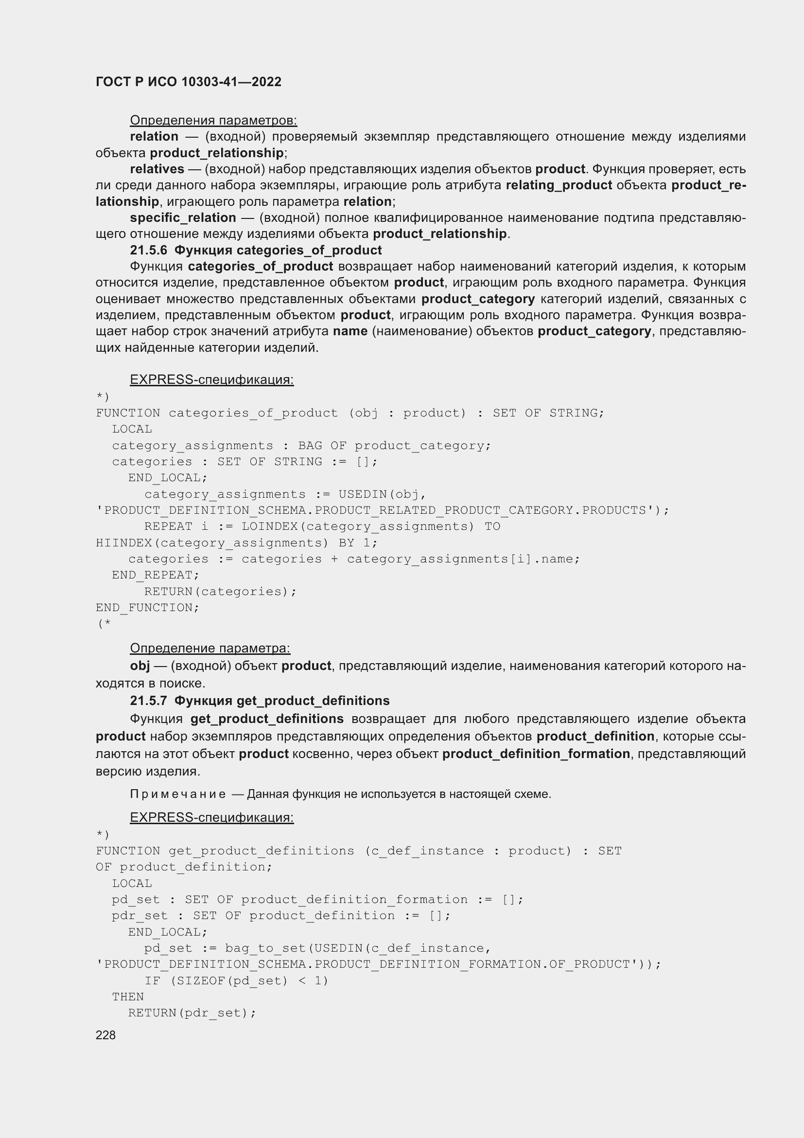 Страница 236 ГОСТ Р ИСО 10303-41-2022