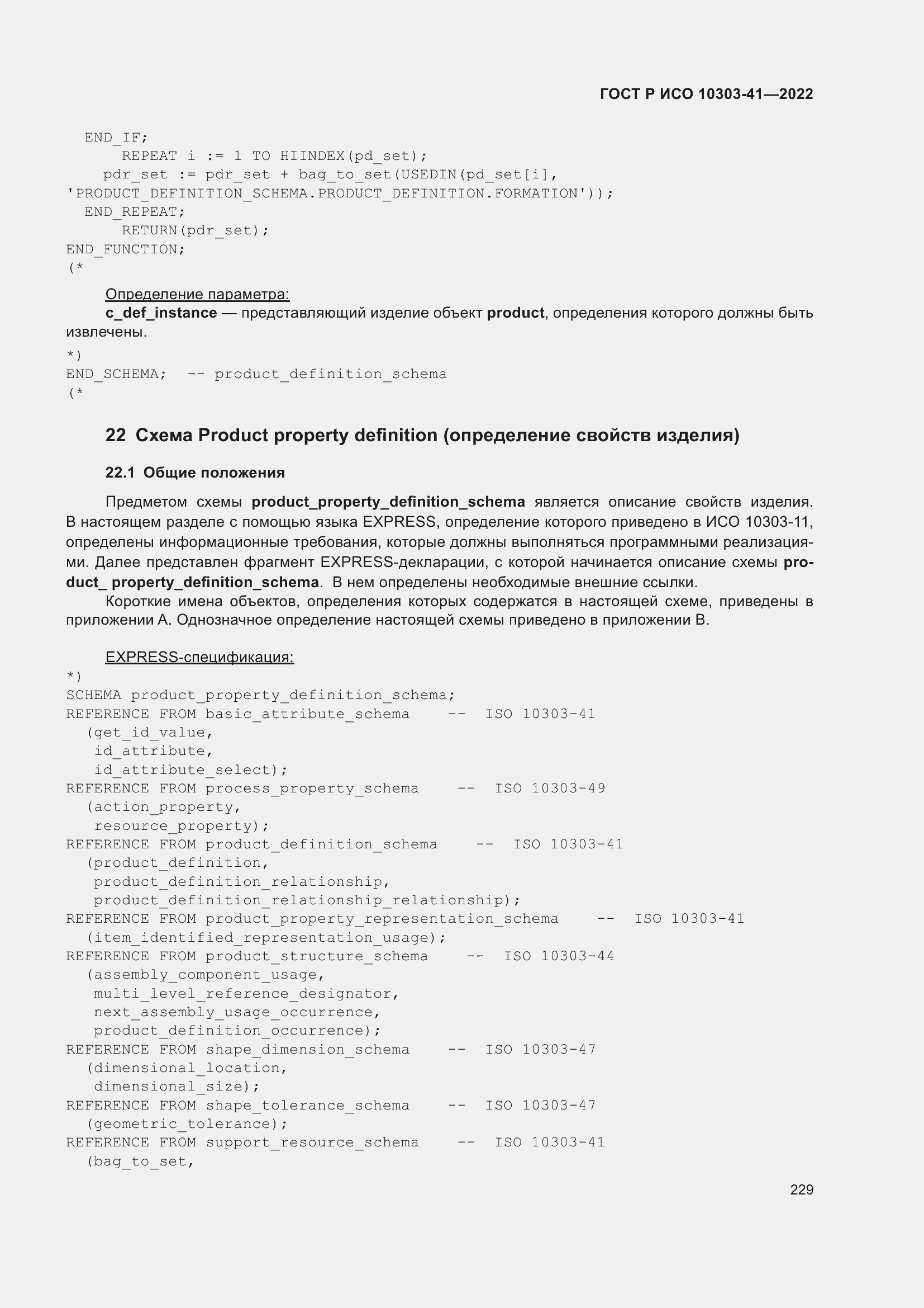 Страница 237 ГОСТ Р ИСО 10303-41-2022