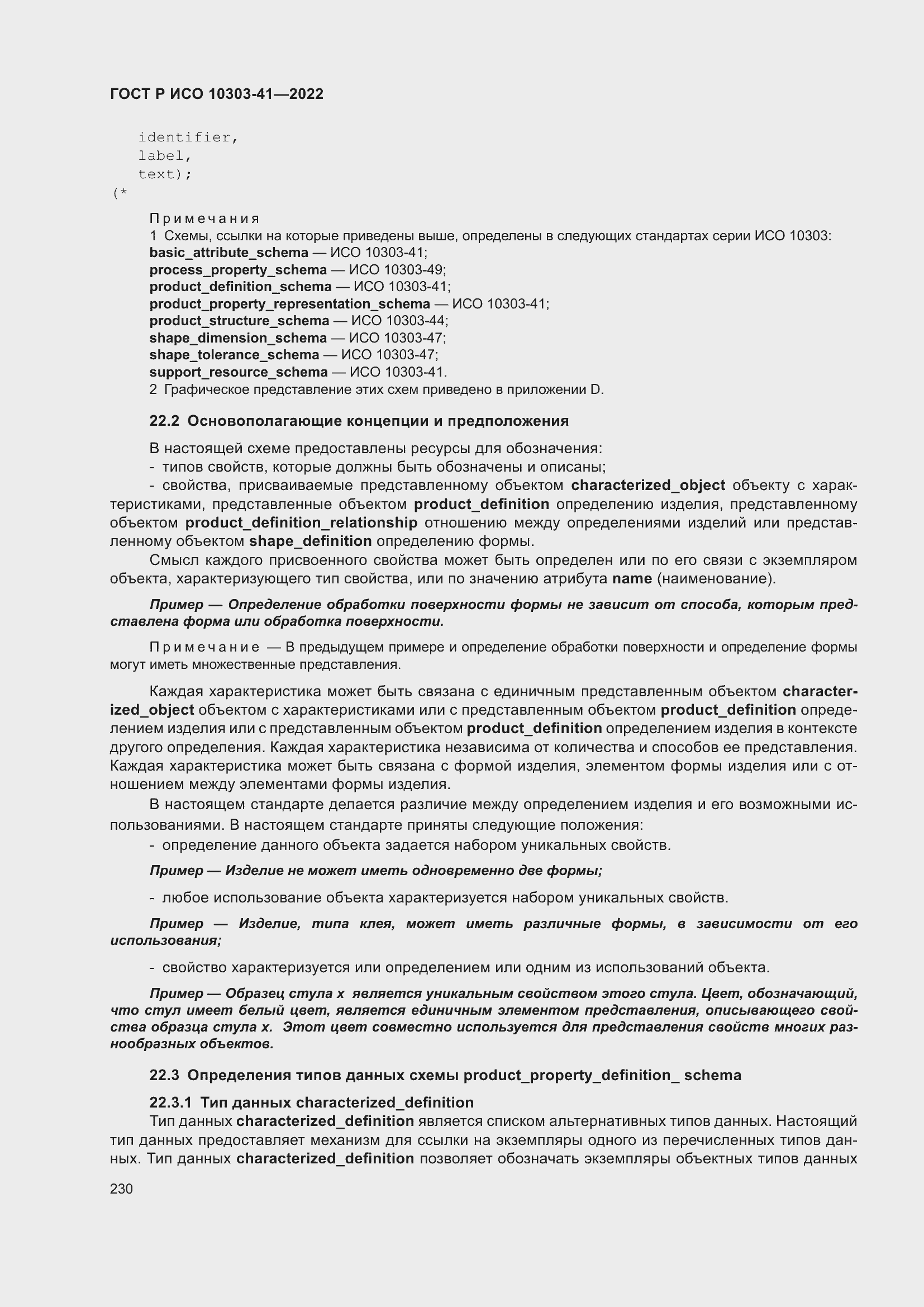 Страница 238 ГОСТ Р ИСО 10303-41-2022