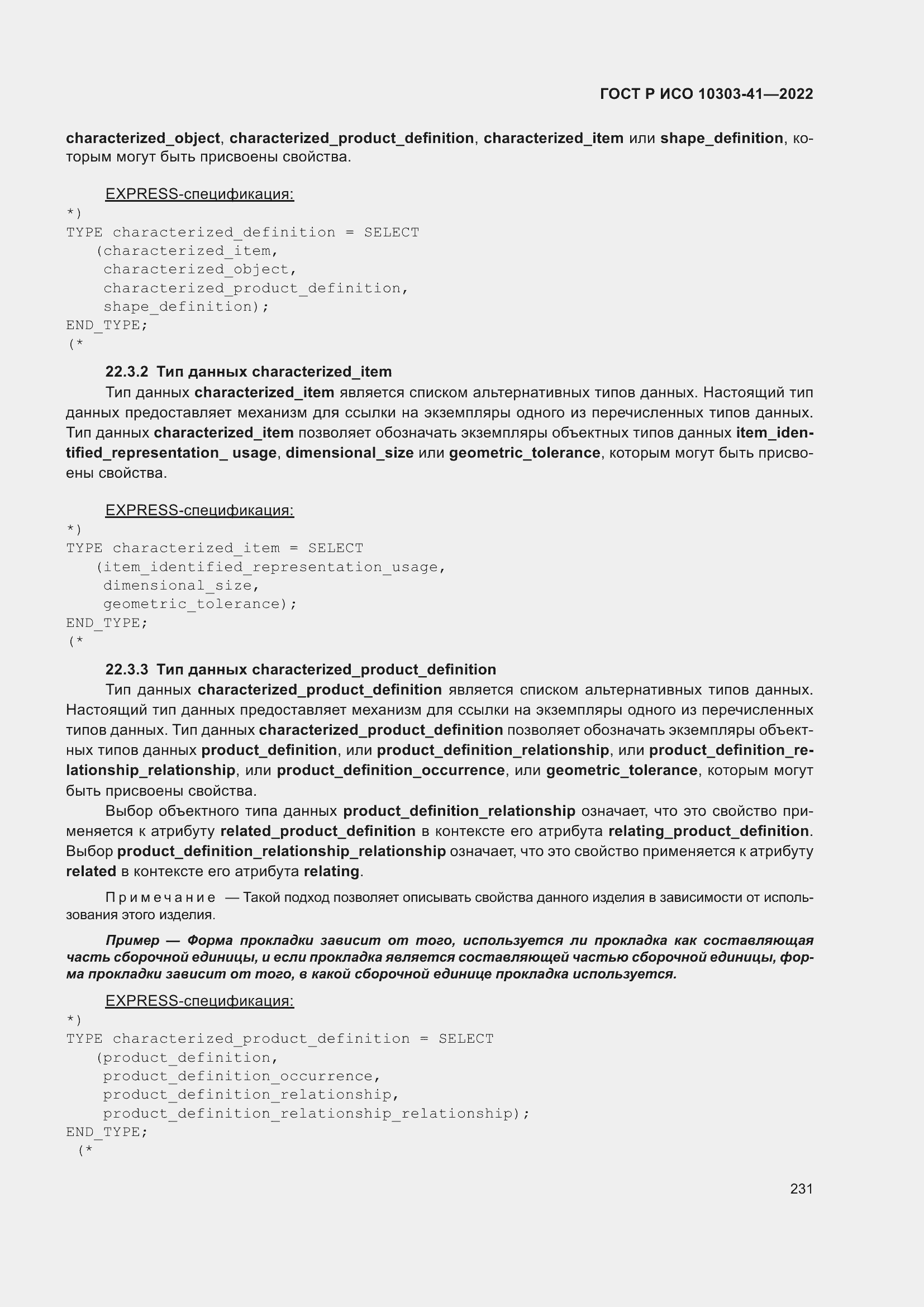 Страница 239 ГОСТ Р ИСО 10303-41-2022