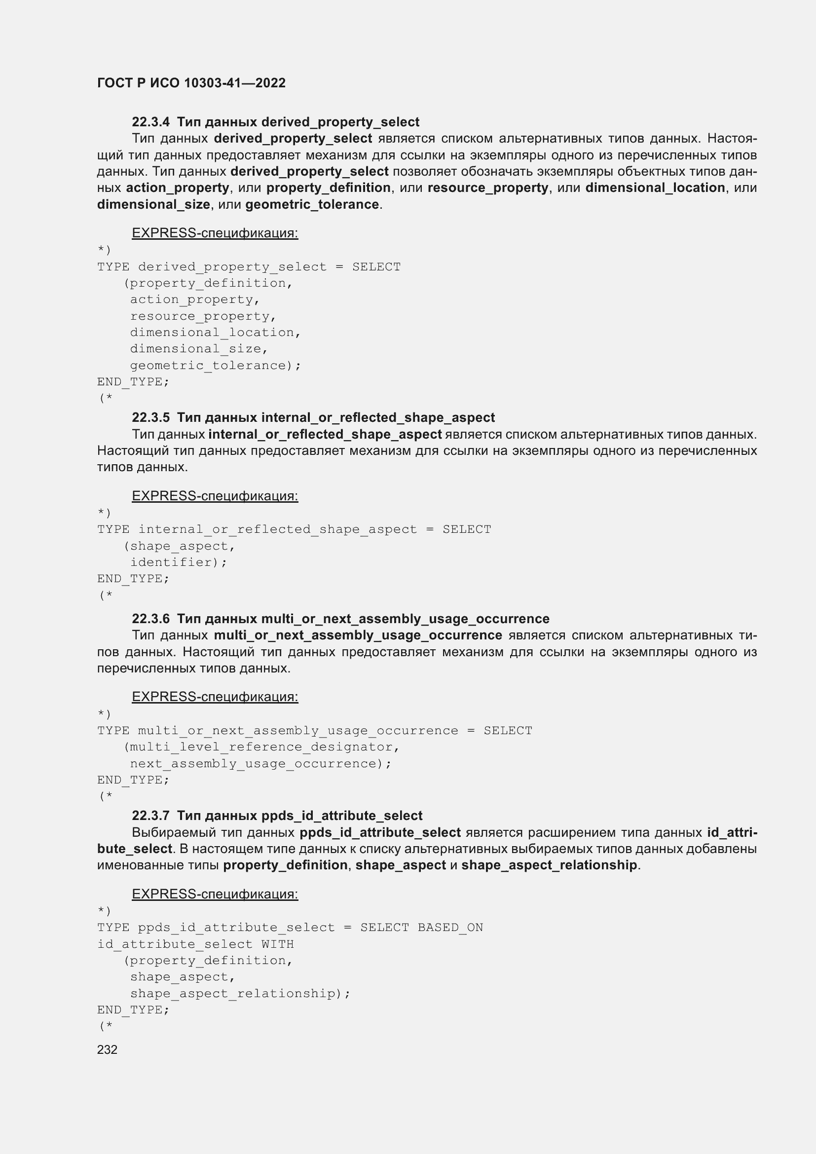 Страница 240 ГОСТ Р ИСО 10303-41-2022