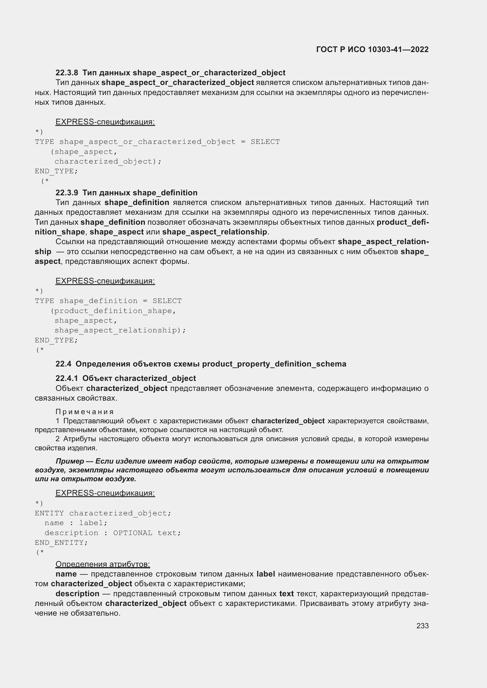 Страница 241 ГОСТ Р ИСО 10303-41-2022