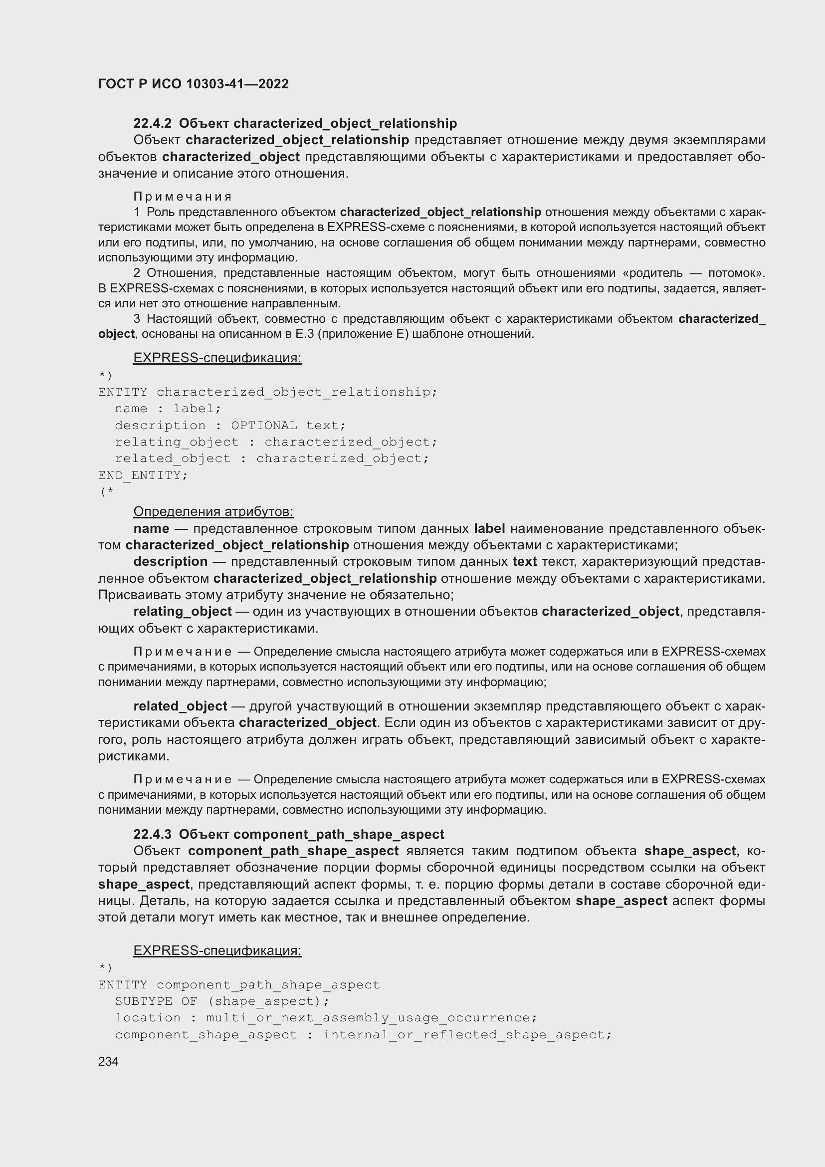 Страница 242 ГОСТ Р ИСО 10303-41-2022