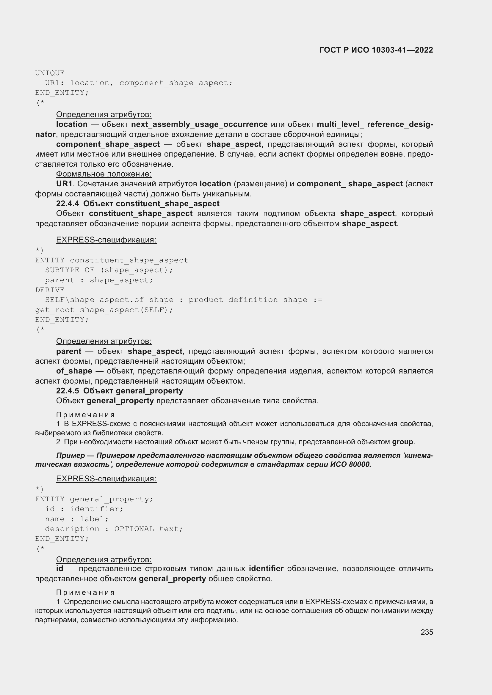 Страница 243 ГОСТ Р ИСО 10303-41-2022