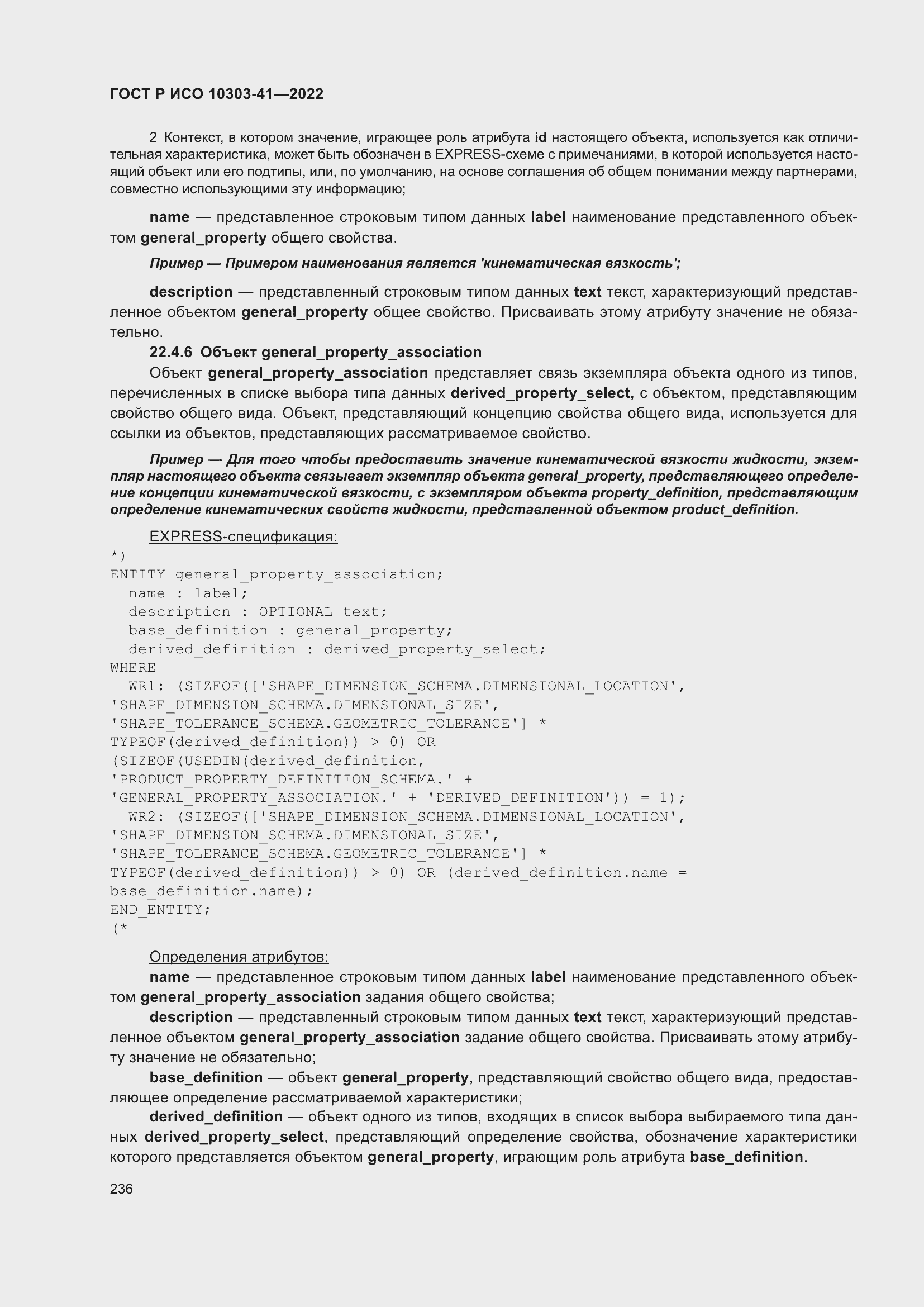 Страница 244 ГОСТ Р ИСО 10303-41-2022