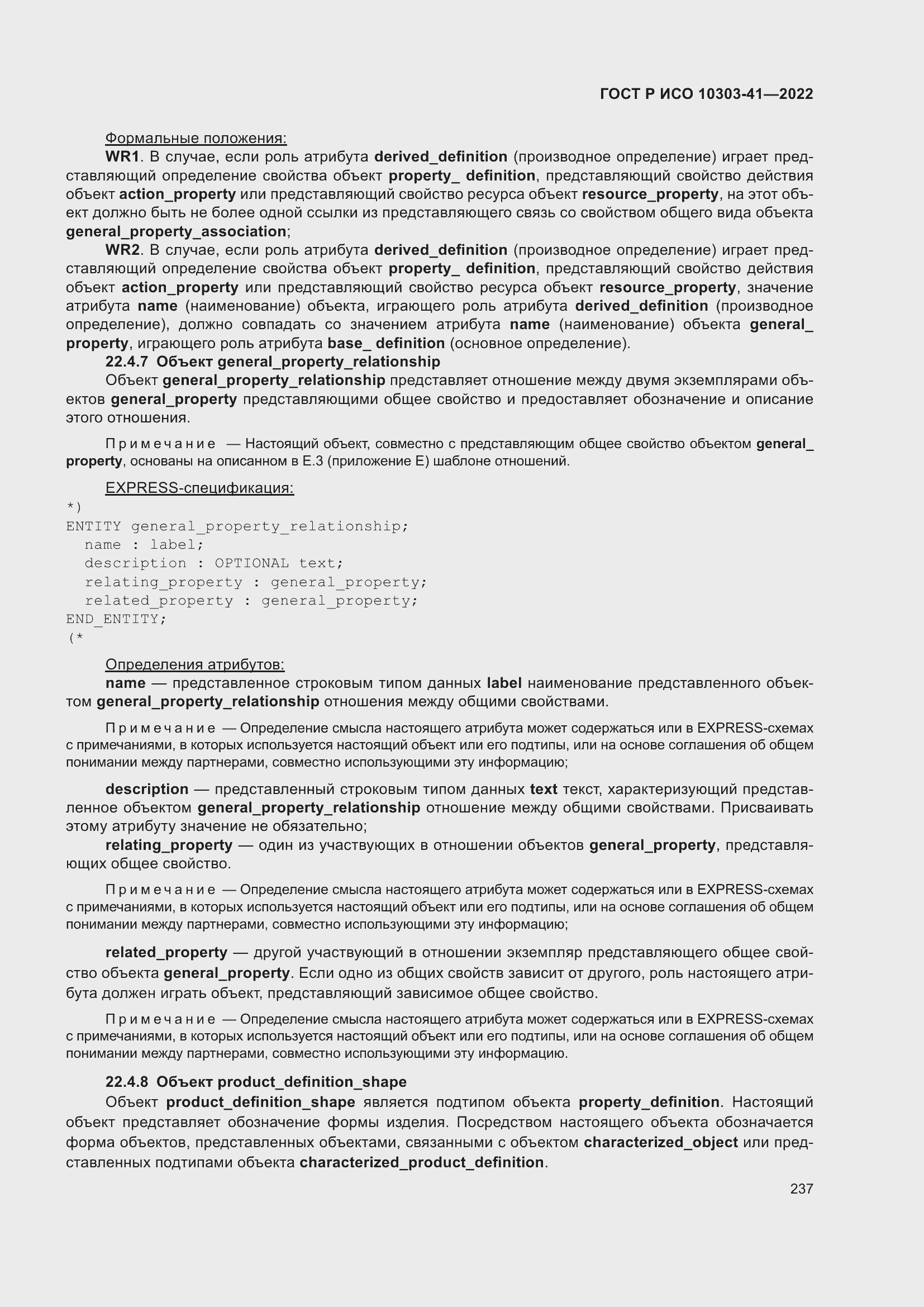 Страница 245 ГОСТ Р ИСО 10303-41-2022